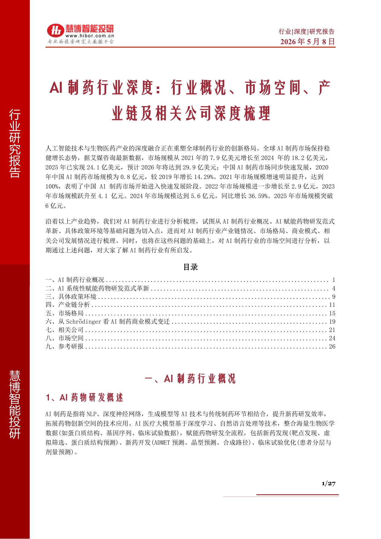 AI制药行业深度：行业概况、市场空间、产业链及相关公司深度梳理.pdf