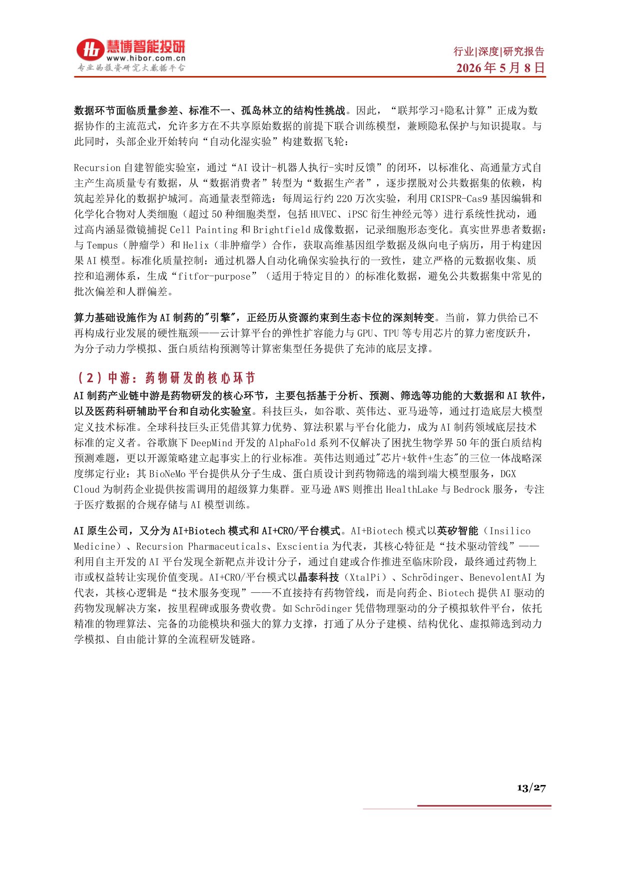 AI制药行业深度：行业概况、市场空间、产业链及相关公司深度梳理.pdf