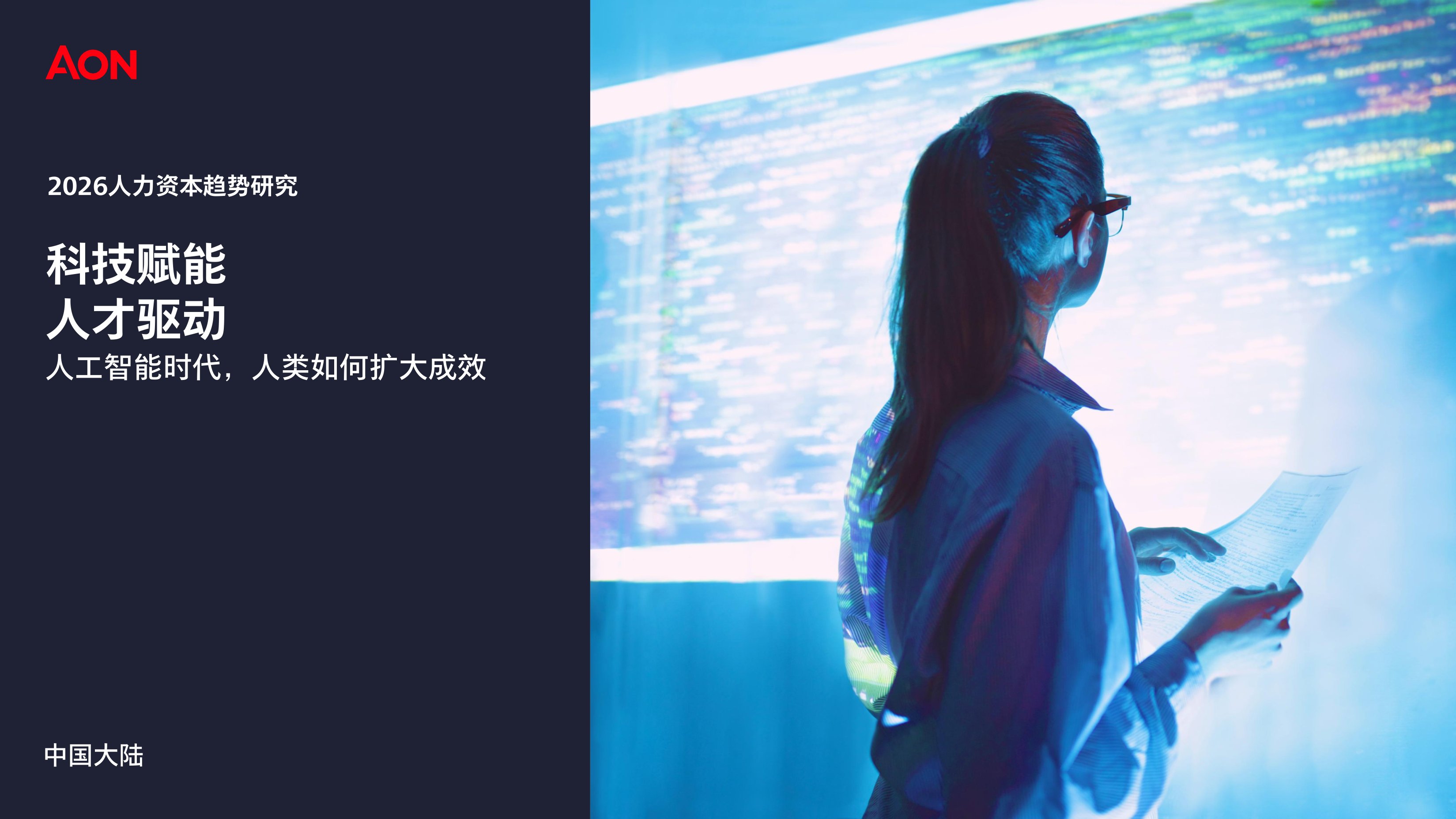 AON怡安智库：2026年人力资本趋势研究-中国报告.pdf