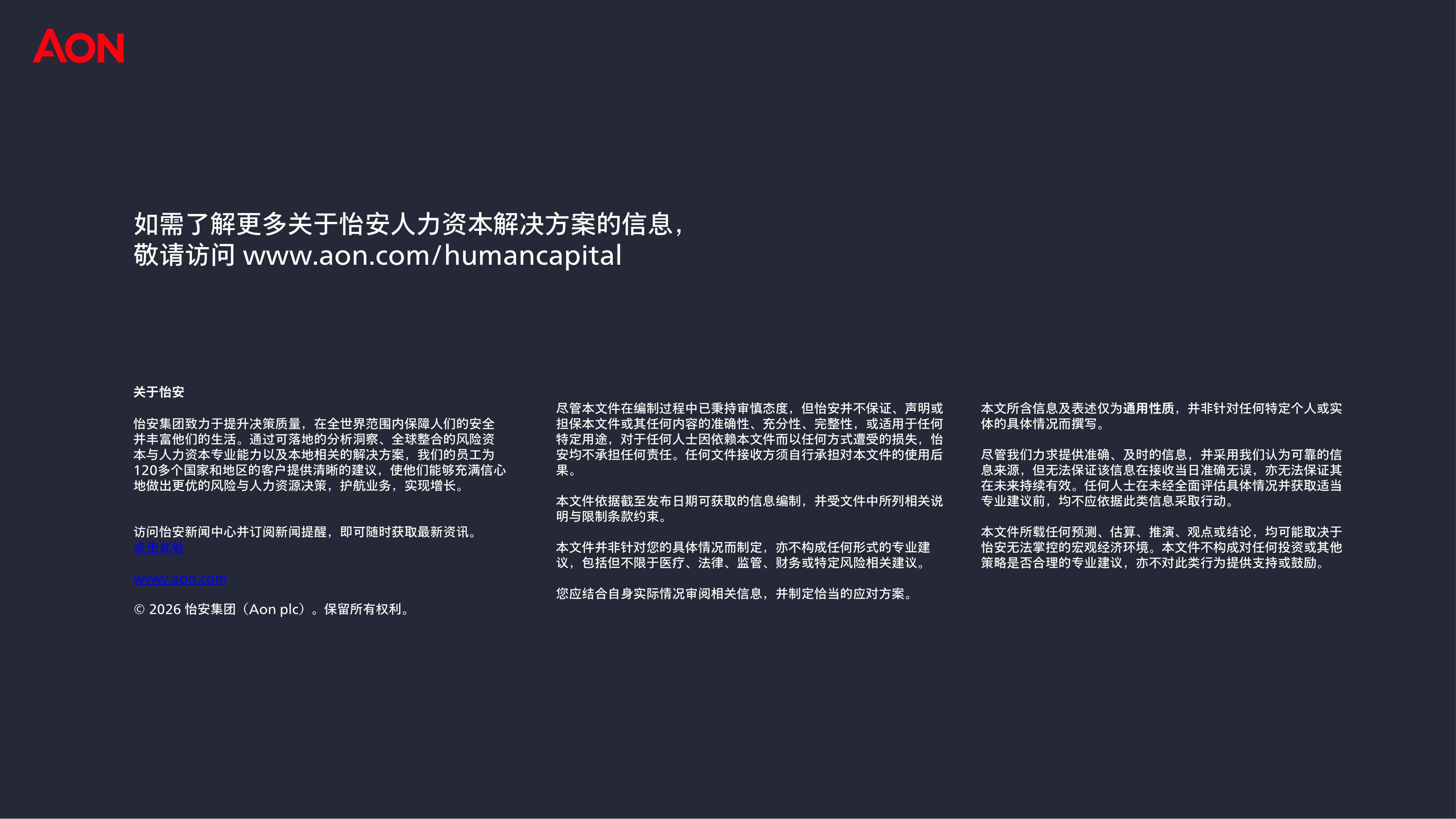 AON怡安智库：2026年人力资本趋势研究-中国报告.pdf