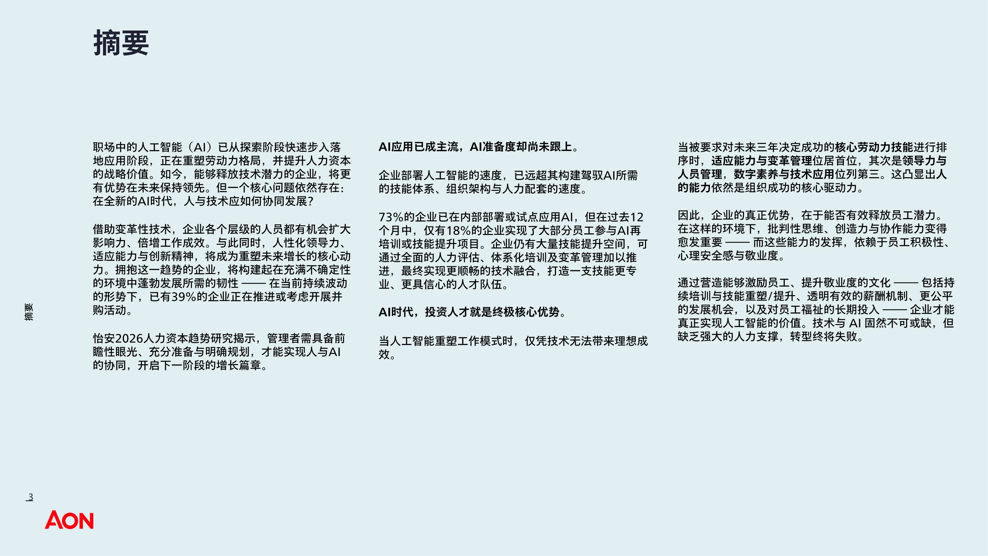 AON怡安智库：2026年人力资本趋势研究-中国报告.pdf