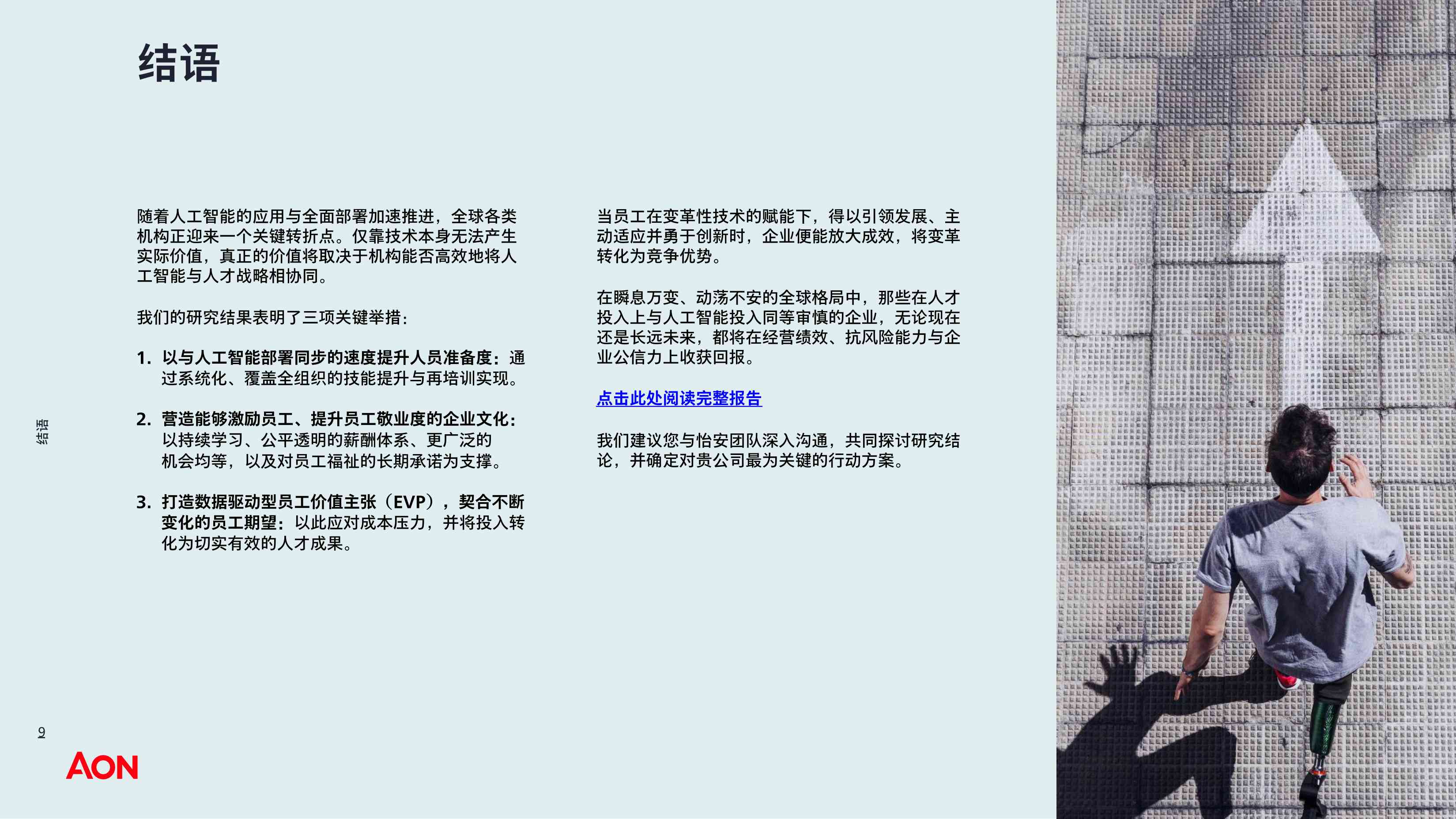 AON怡安智库：2026年人力资本趋势研究-中国报告.pdf