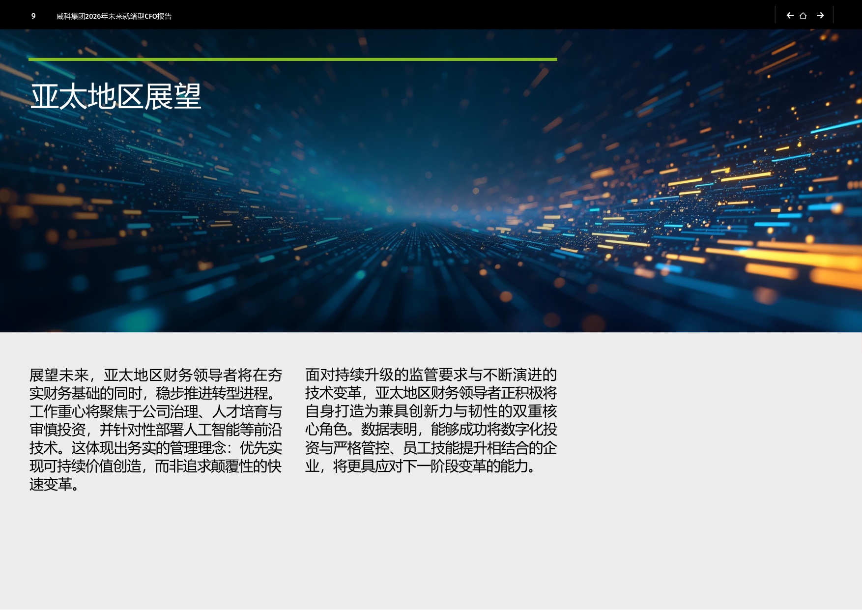 CCH Tagetik：2026年未来就绪型CFO报告-亚太区域洞察.pdf