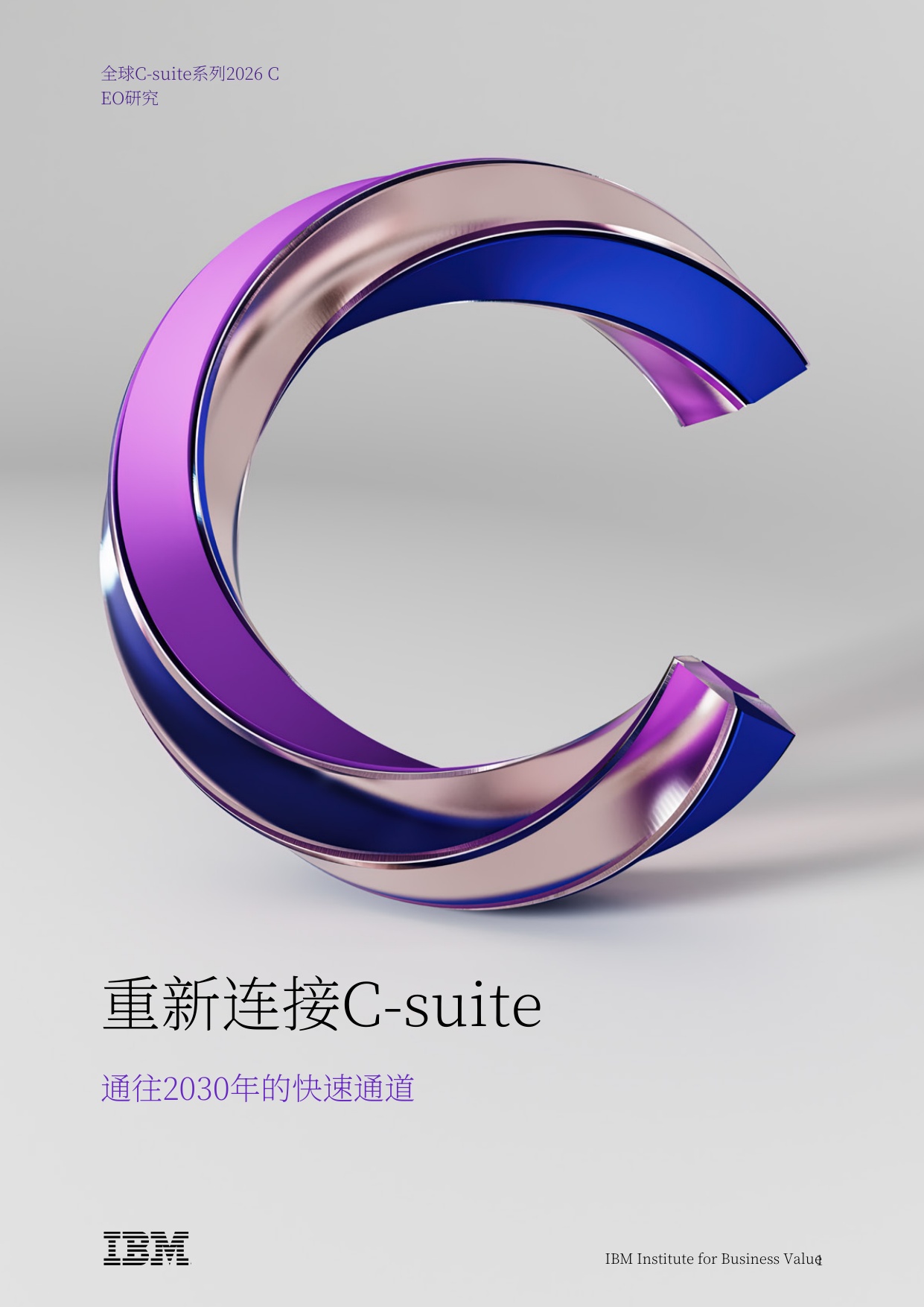 IBM：2026年全球CEO研究报告：重新连接C-suite通往2030年的快速通道（中文版）.pdf