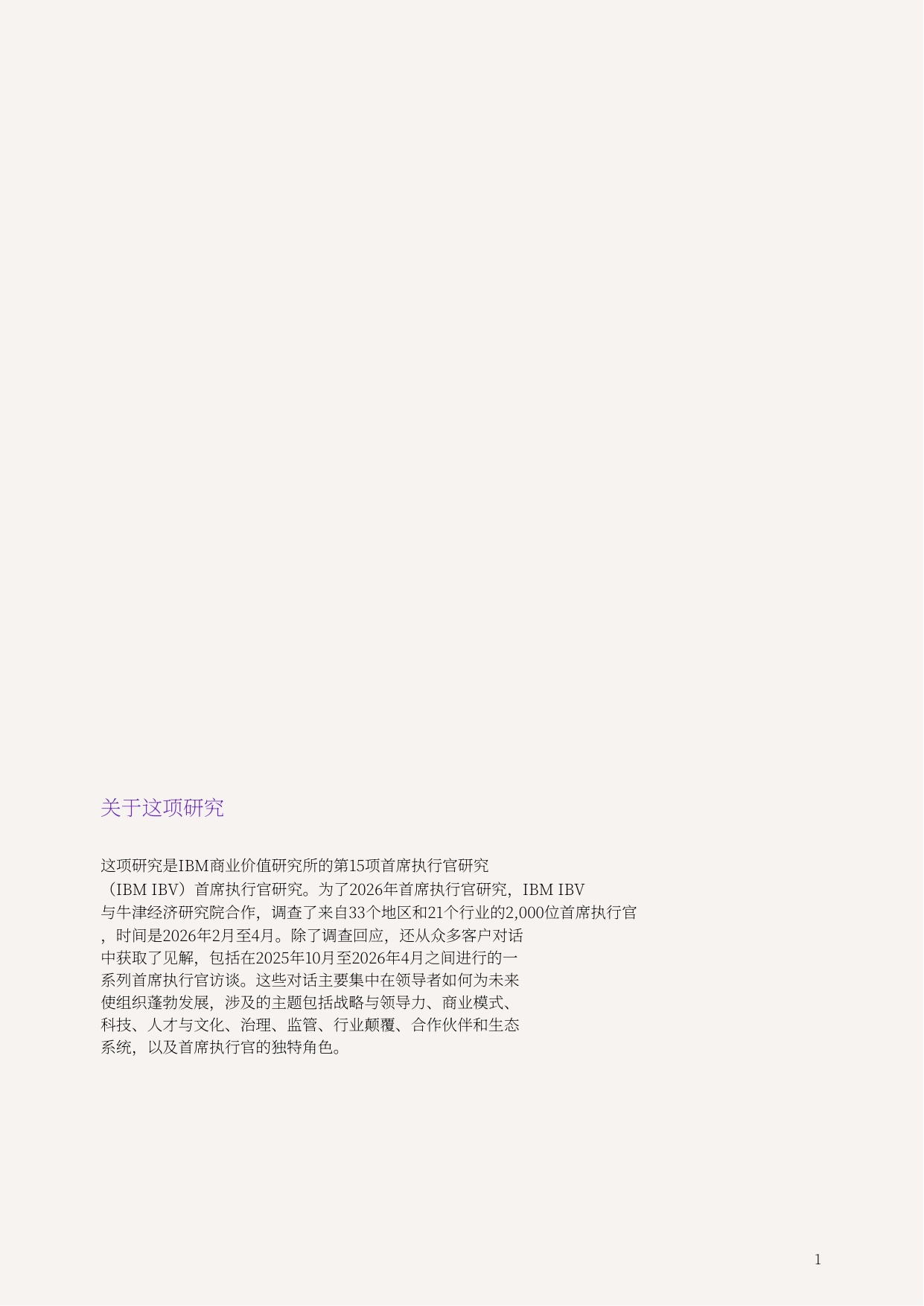 IBM：2026年全球CEO研究报告：重新连接C-suite通往2030年的快速通道（中文版）.pdf