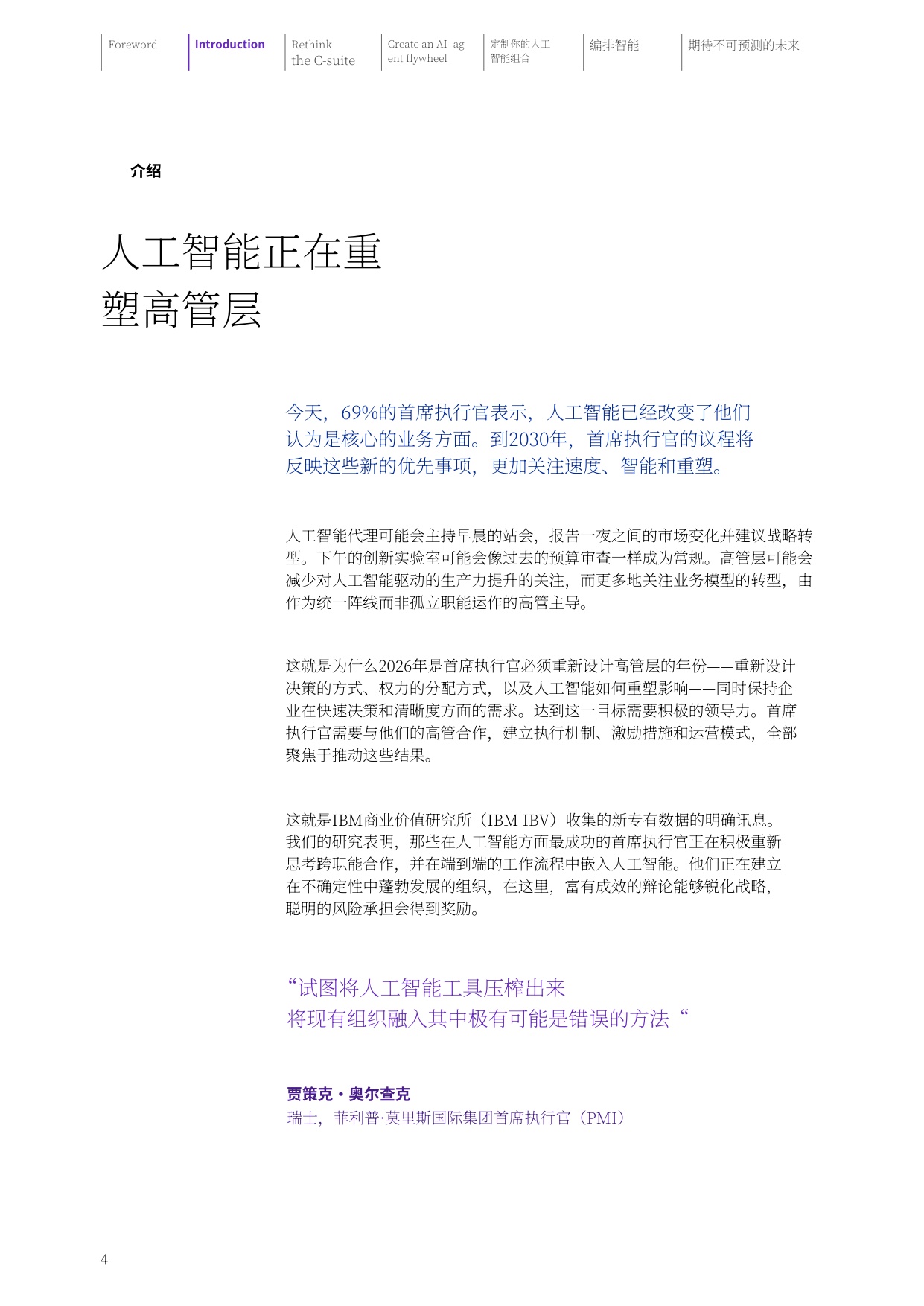IBM：2026年全球CEO研究报告：重新连接C-suite通往2030年的快速通道（中文版）.pdf