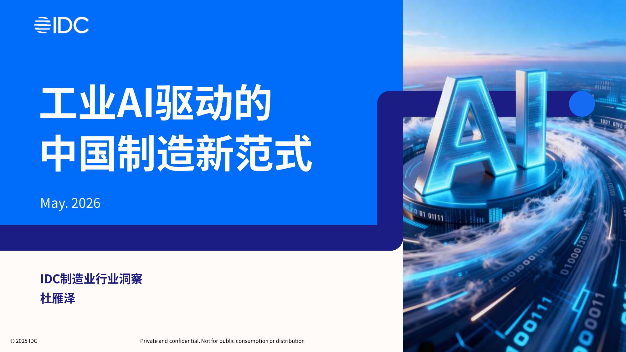IDC：2026年工业AI驱动的中国制造新范式白皮书.pdf