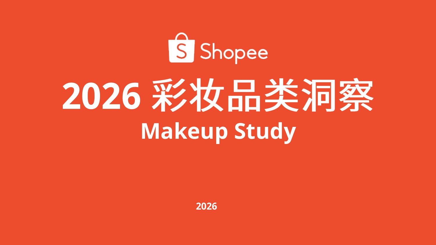 Shopee：2026年彩妆品类洞察报告.pdf
