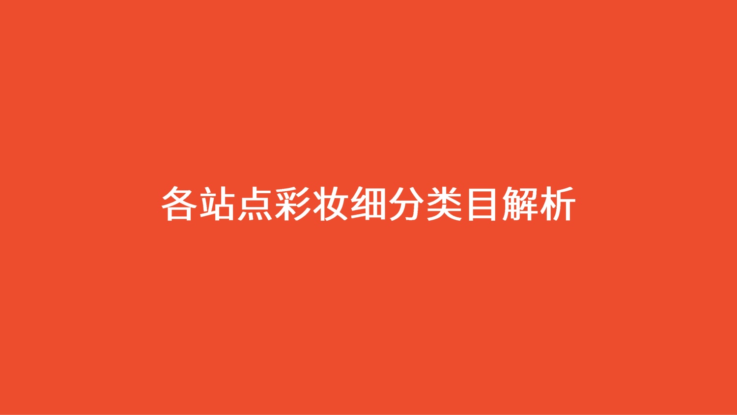 Shopee：2026年彩妆品类洞察报告.pdf