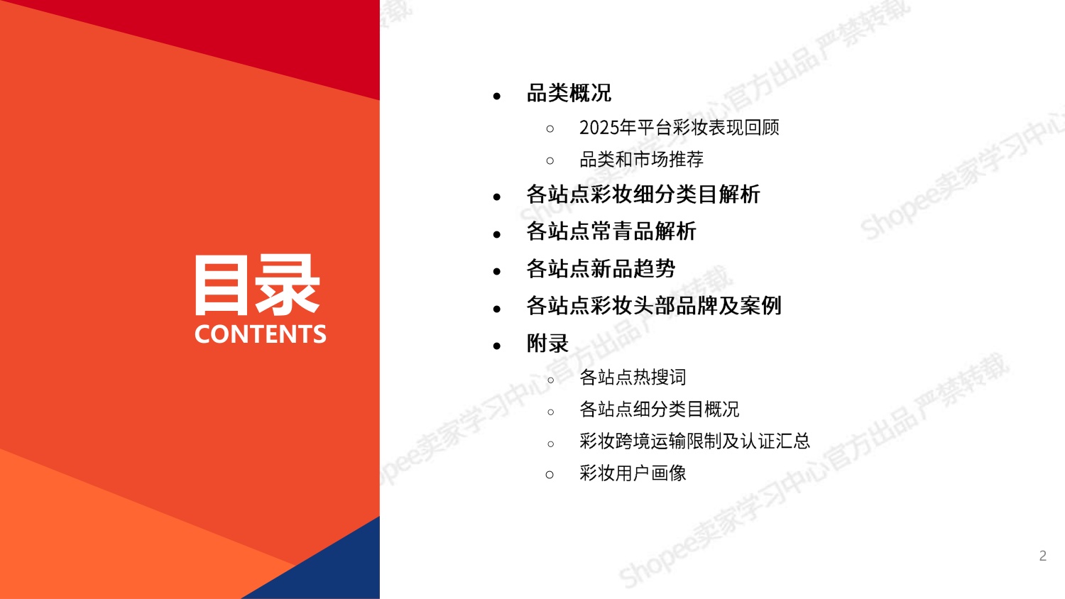 Shopee：2026年彩妆品类洞察报告.pdf