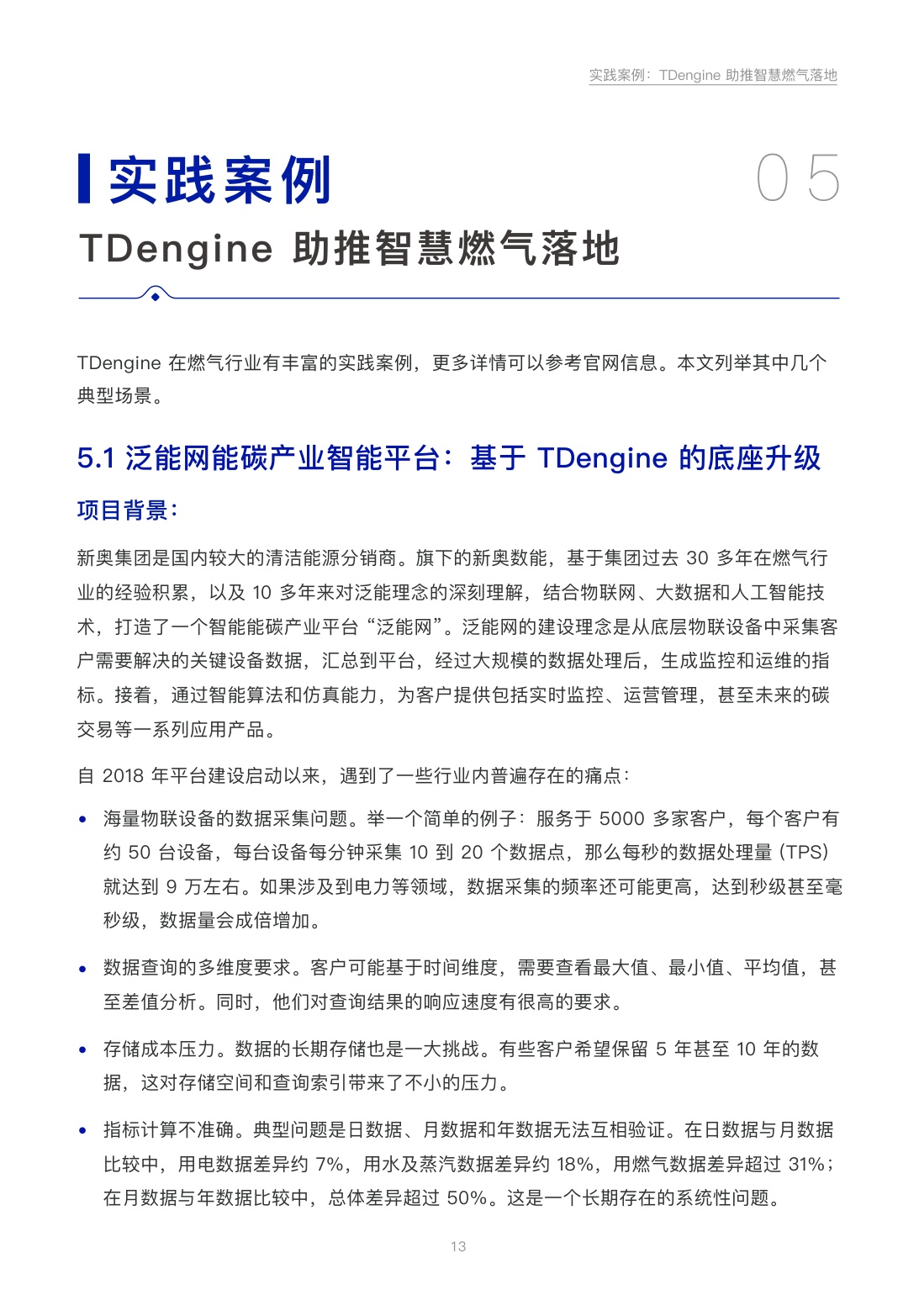 TDengine：2026年智慧燃气行业白皮书-点燃数据新功能.pdf