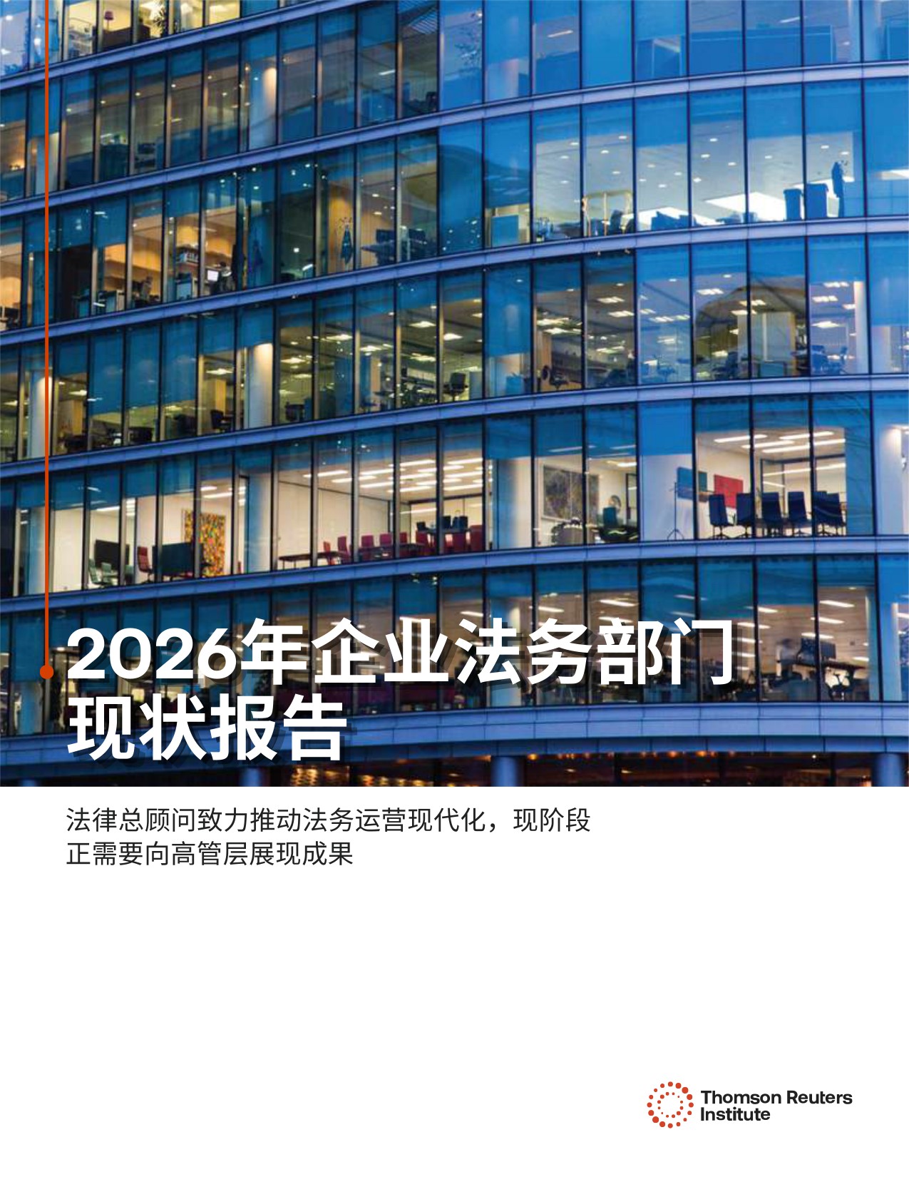 TRI：2026年企业法务部门现状报告.pdf