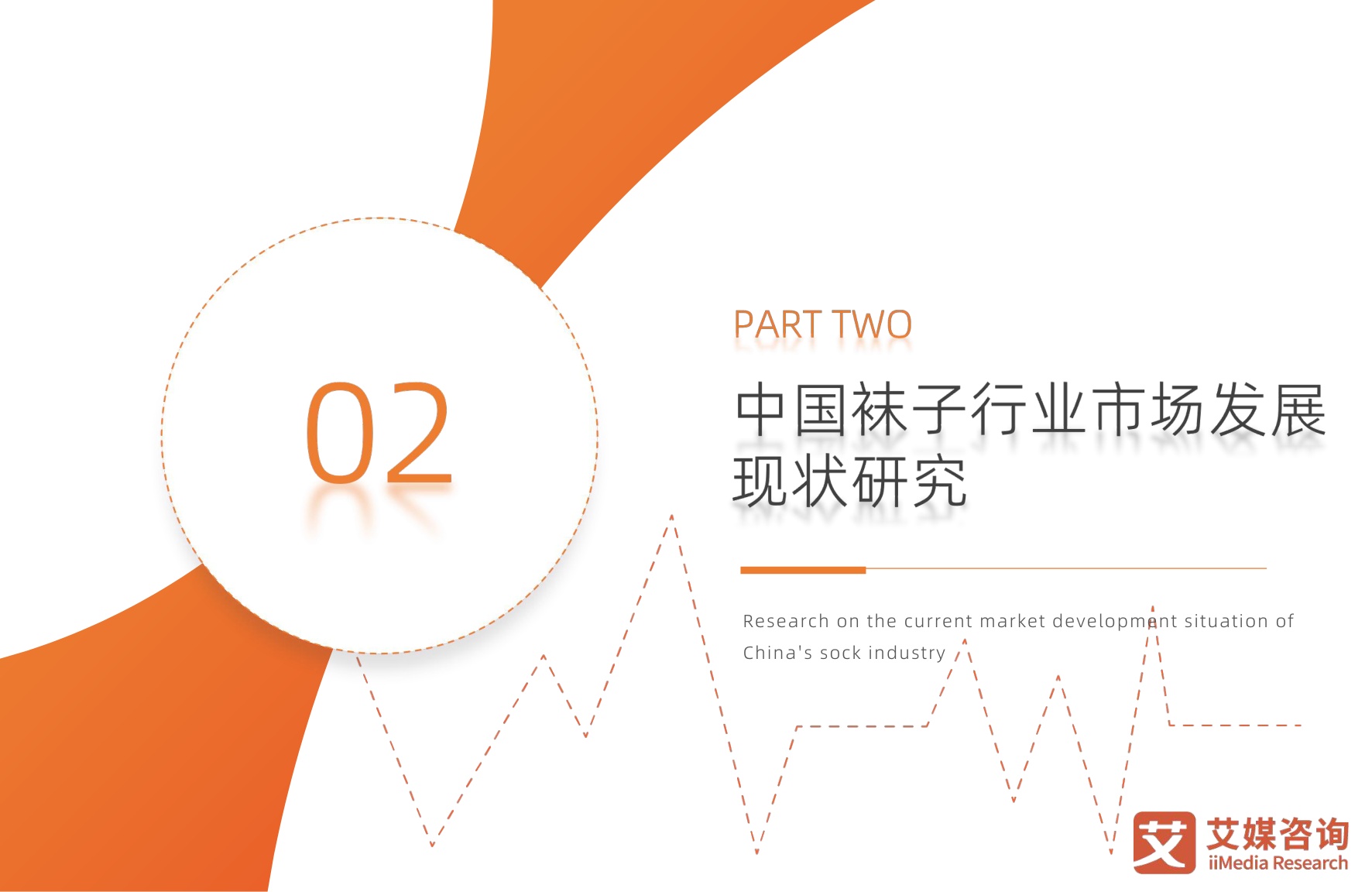 艾媒咨询：2025年中国袜子行业发展趋势研究报告.pdf