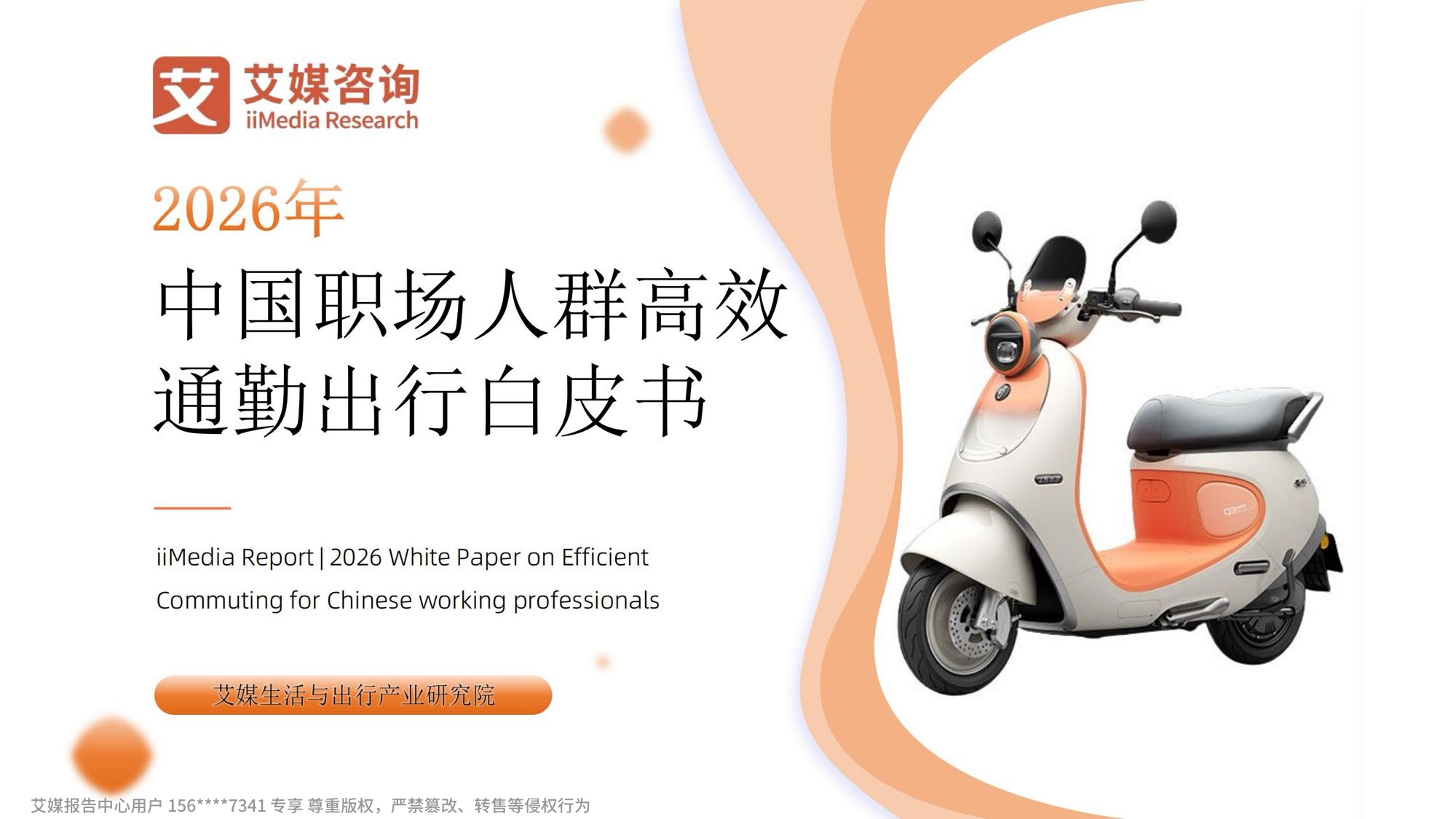 艾媒咨询2026年中国职场人群高效通勤出行白皮书.pdf