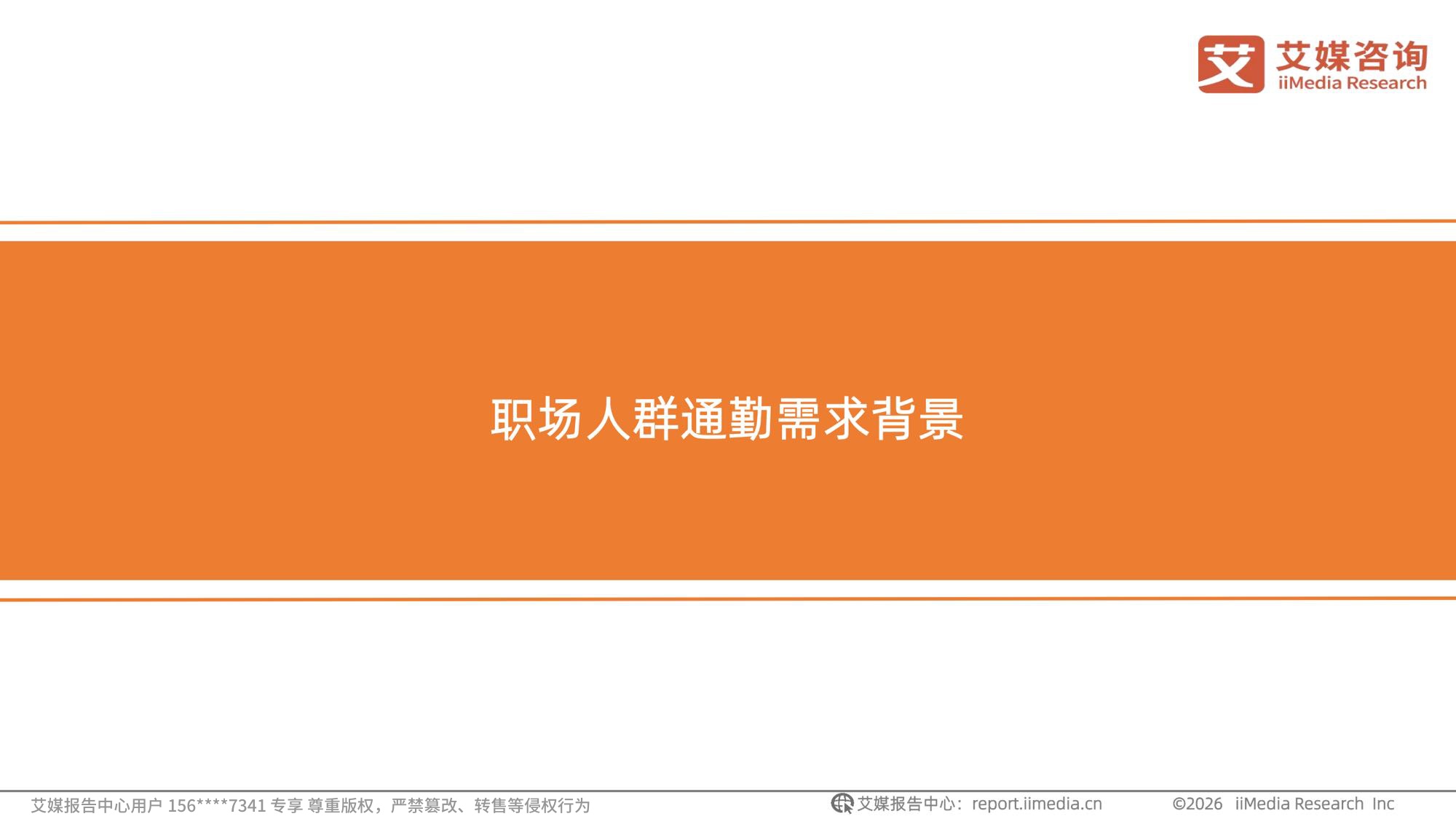 艾媒咨询2026年中国职场人群高效通勤出行白皮书.pdf