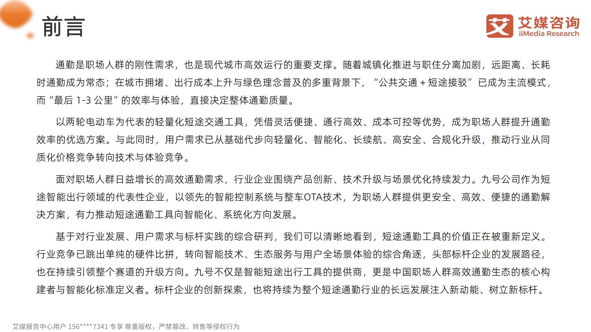 艾媒咨询2026年中国职场人群高效通勤出行白皮书.pdf
