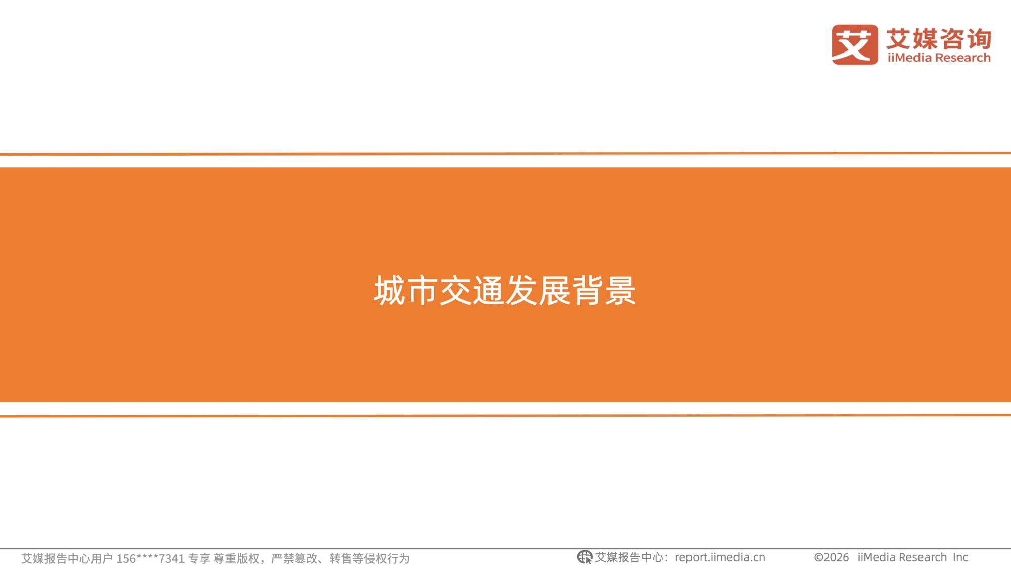 艾媒咨询2026年中国职场人群高效通勤出行白皮书.pdf