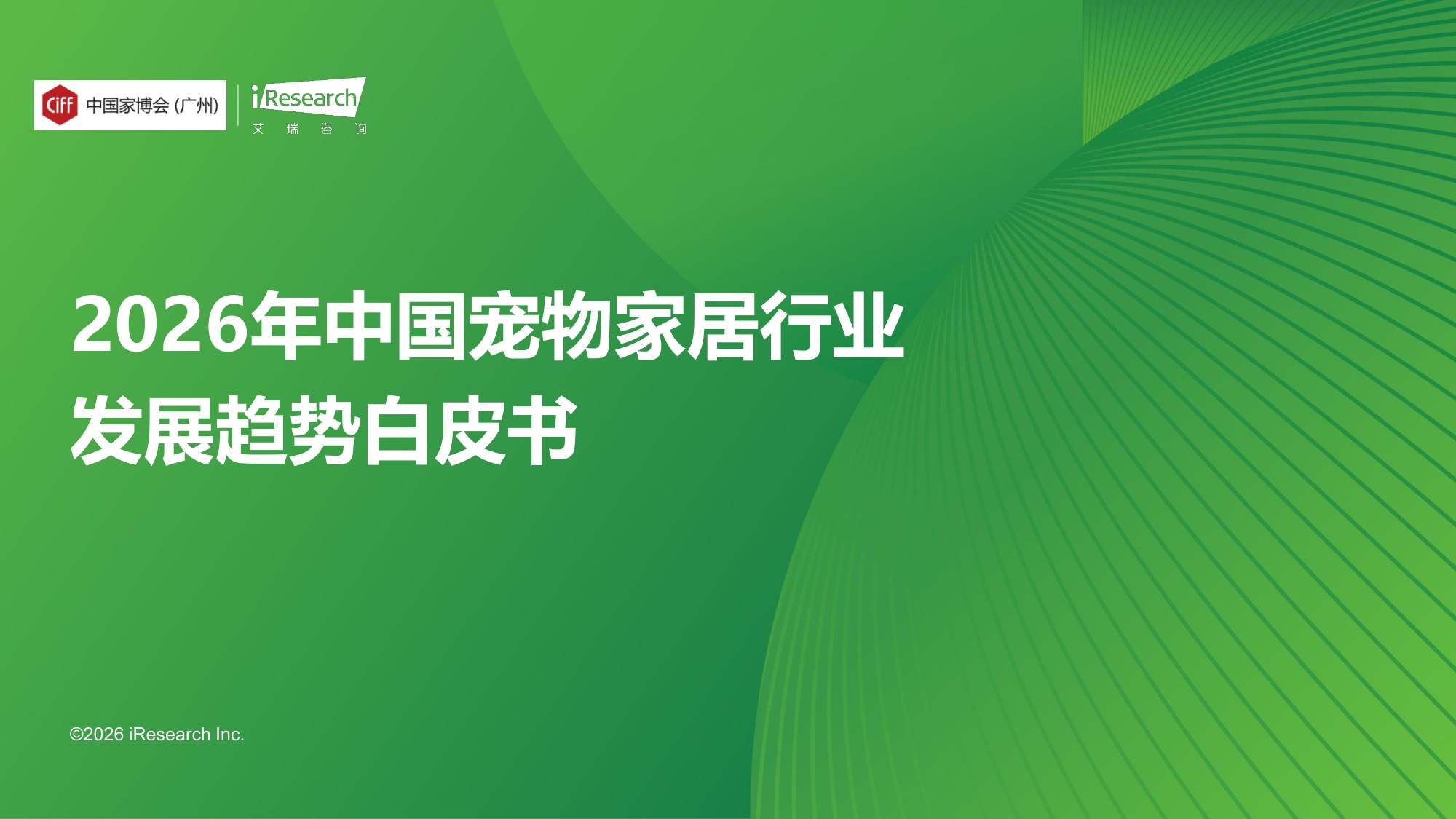 艾瑞咨询：2026年中国宠物家居行业发展趋势白皮书.pdf