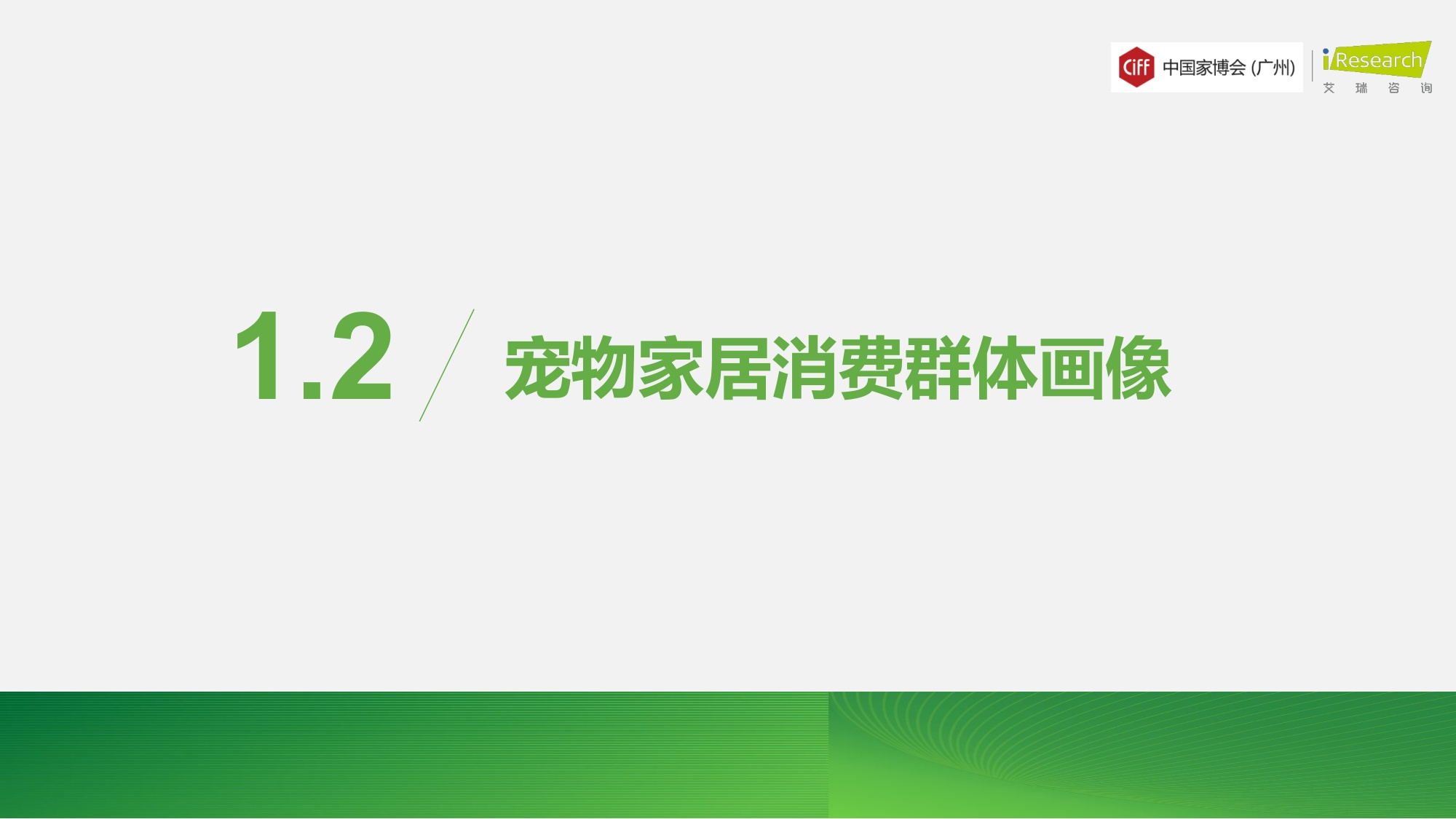 艾瑞咨询：2026年中国宠物家居行业发展趋势白皮书.pdf