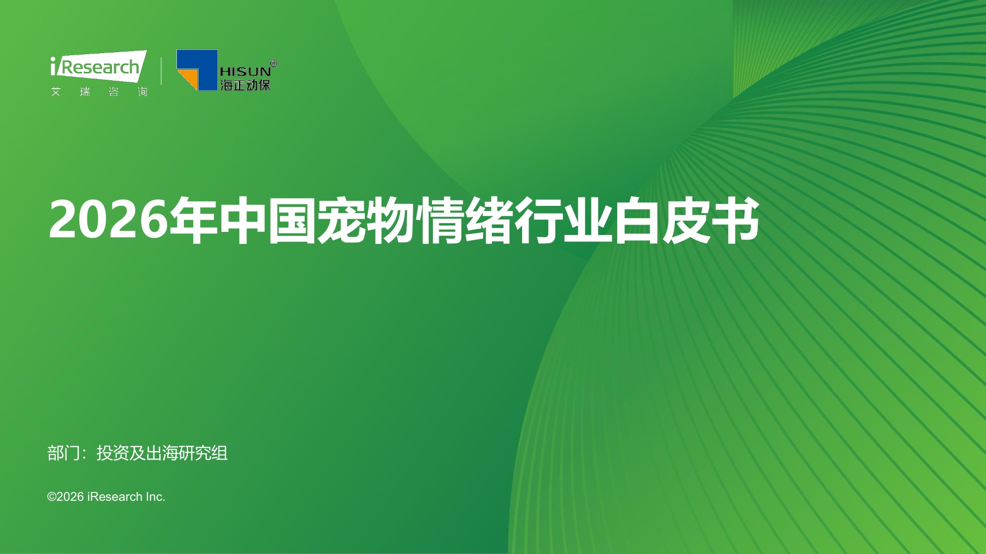 艾瑞咨询：2026年中国宠物情绪行业白皮书.pdf