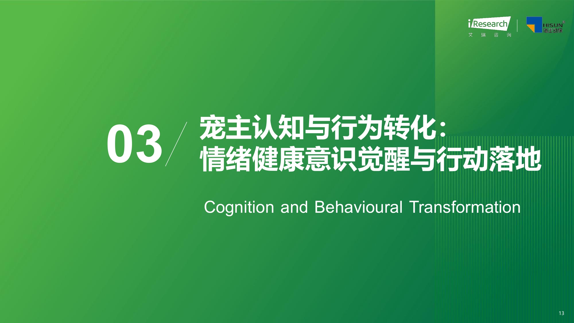 艾瑞咨询：2026年中国宠物情绪行业白皮书.pdf