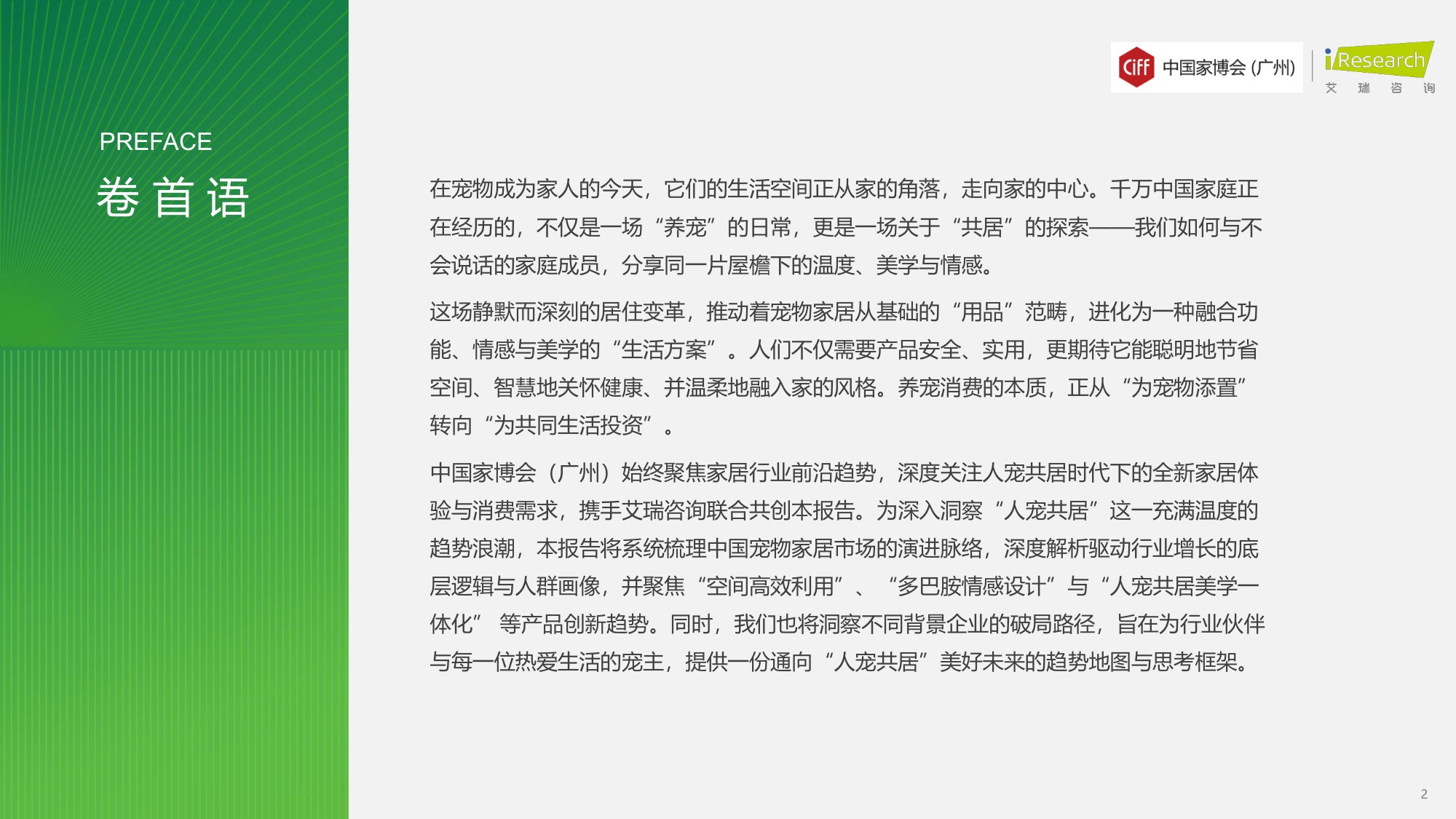 艾瑞咨询：2026年中国宠物家居行业发展趋势白皮书.pdf