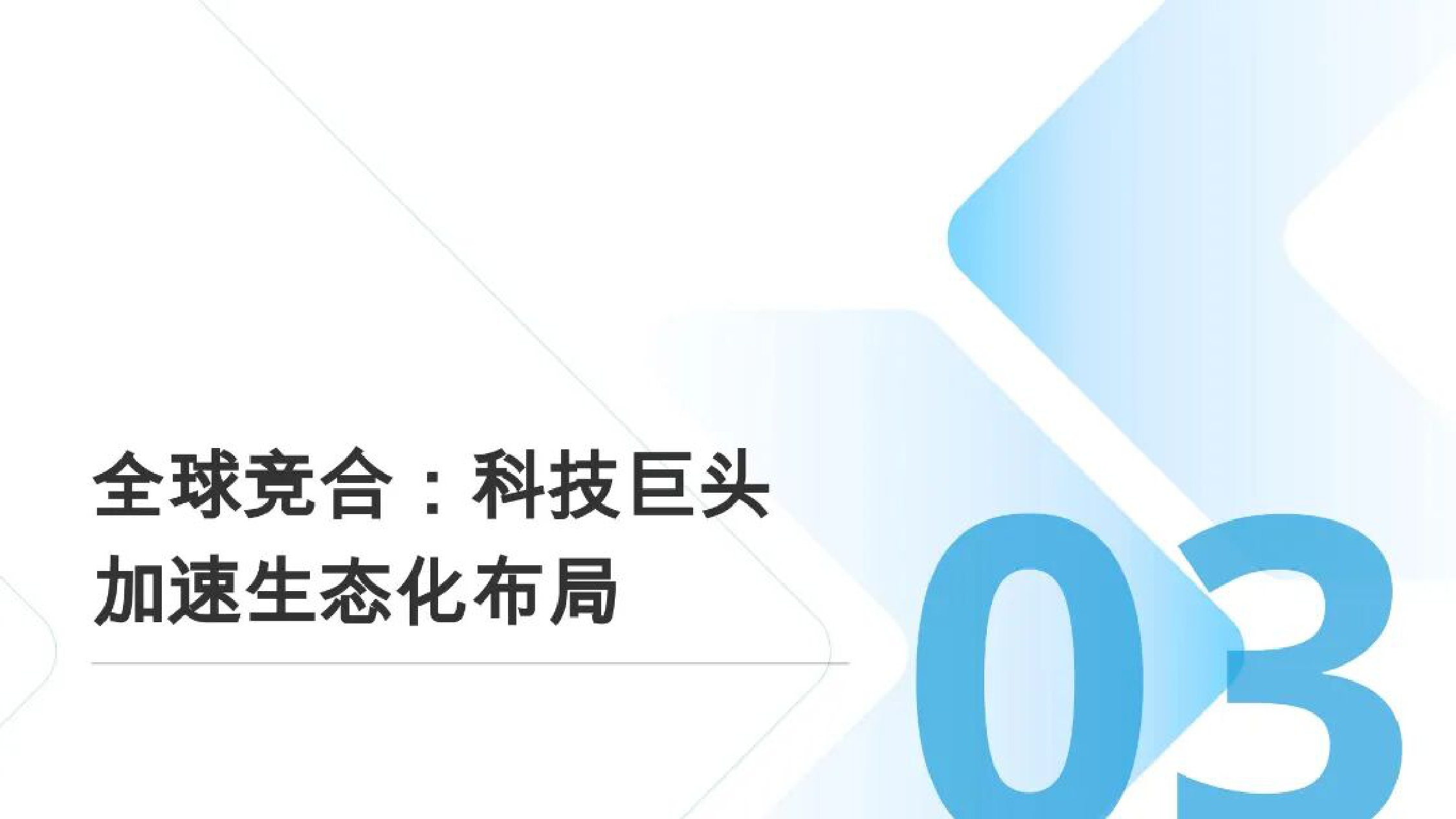 北京研精毕智信息咨询：AI机器人产业全景与发展态势报告.pdf