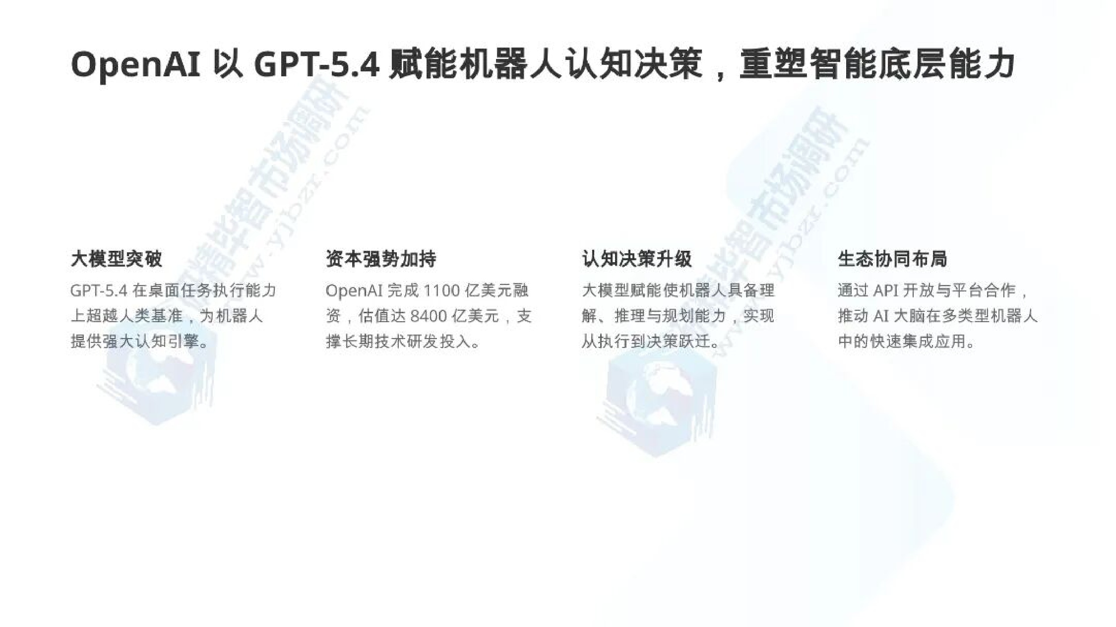 北京研精毕智信息咨询：AI机器人产业全景与发展态势报告.pdf