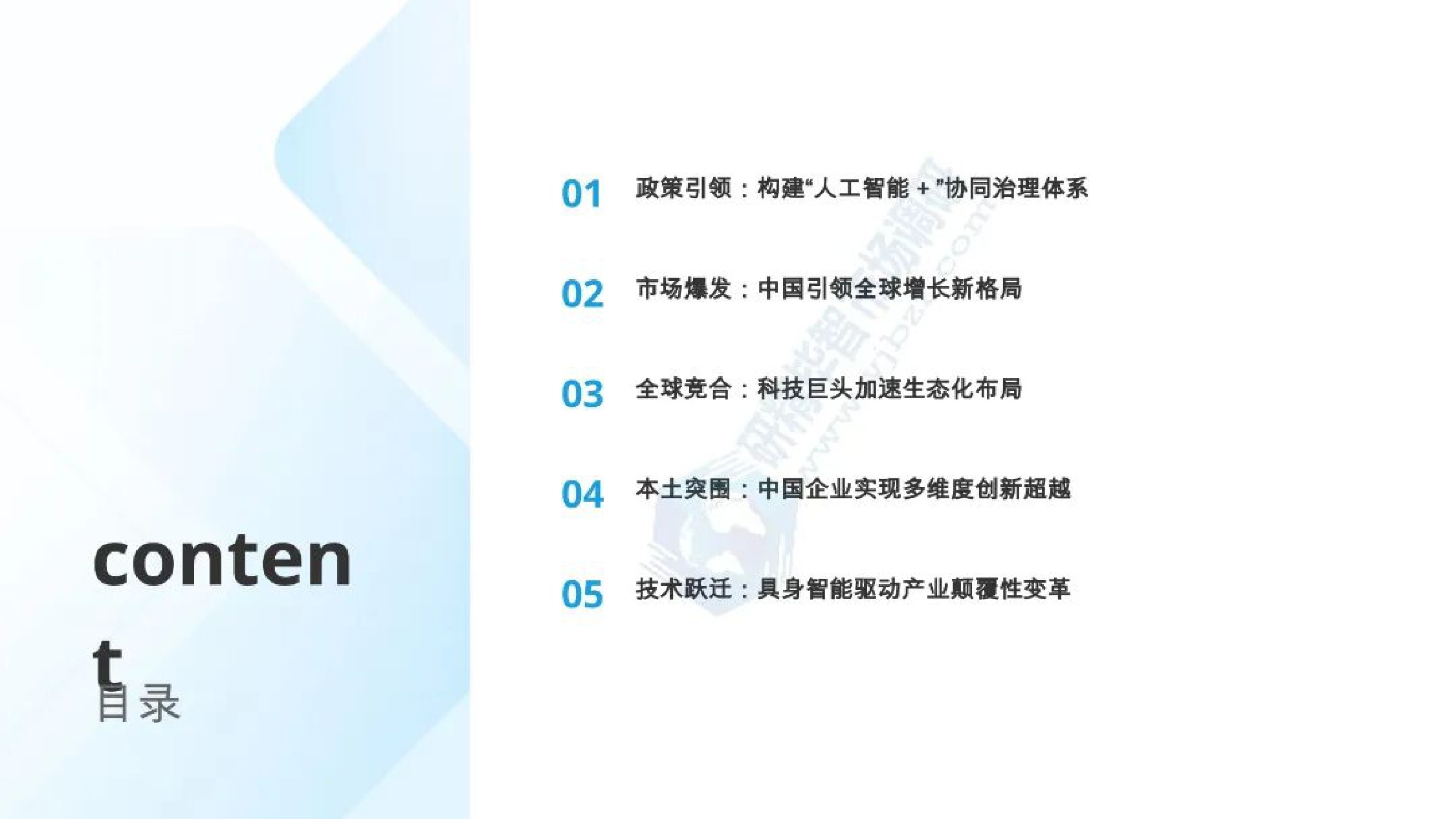 北京研精毕智信息咨询：AI机器人产业全景与发展态势报告.pdf