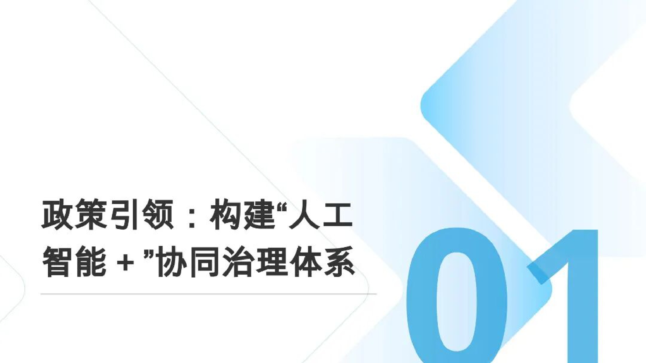北京研精毕智信息咨询：AI机器人产业全景与发展态势报告.pdf