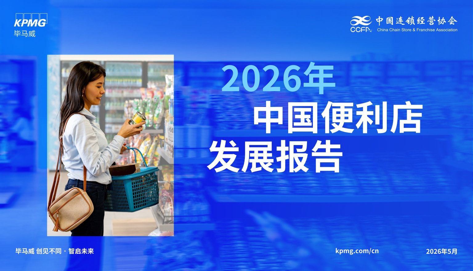 毕马威：2026年中国便利店发展报告.pdf