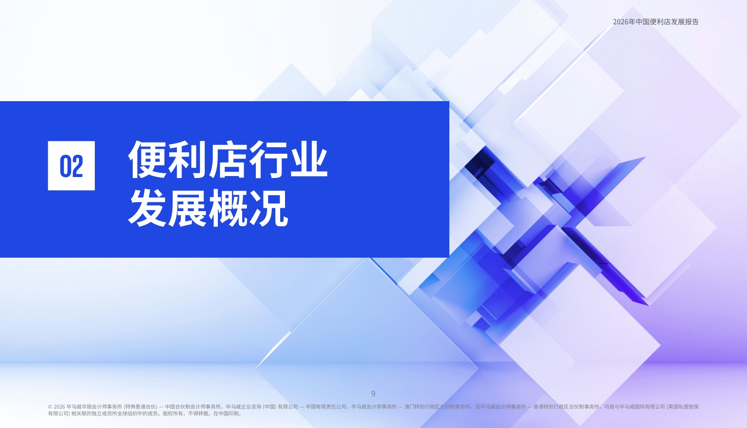 毕马威：2026年中国便利店发展报告.pdf