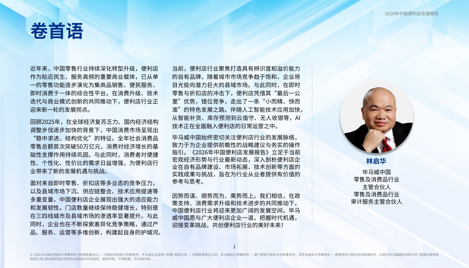 毕马威：2026年中国便利店发展报告.pdf