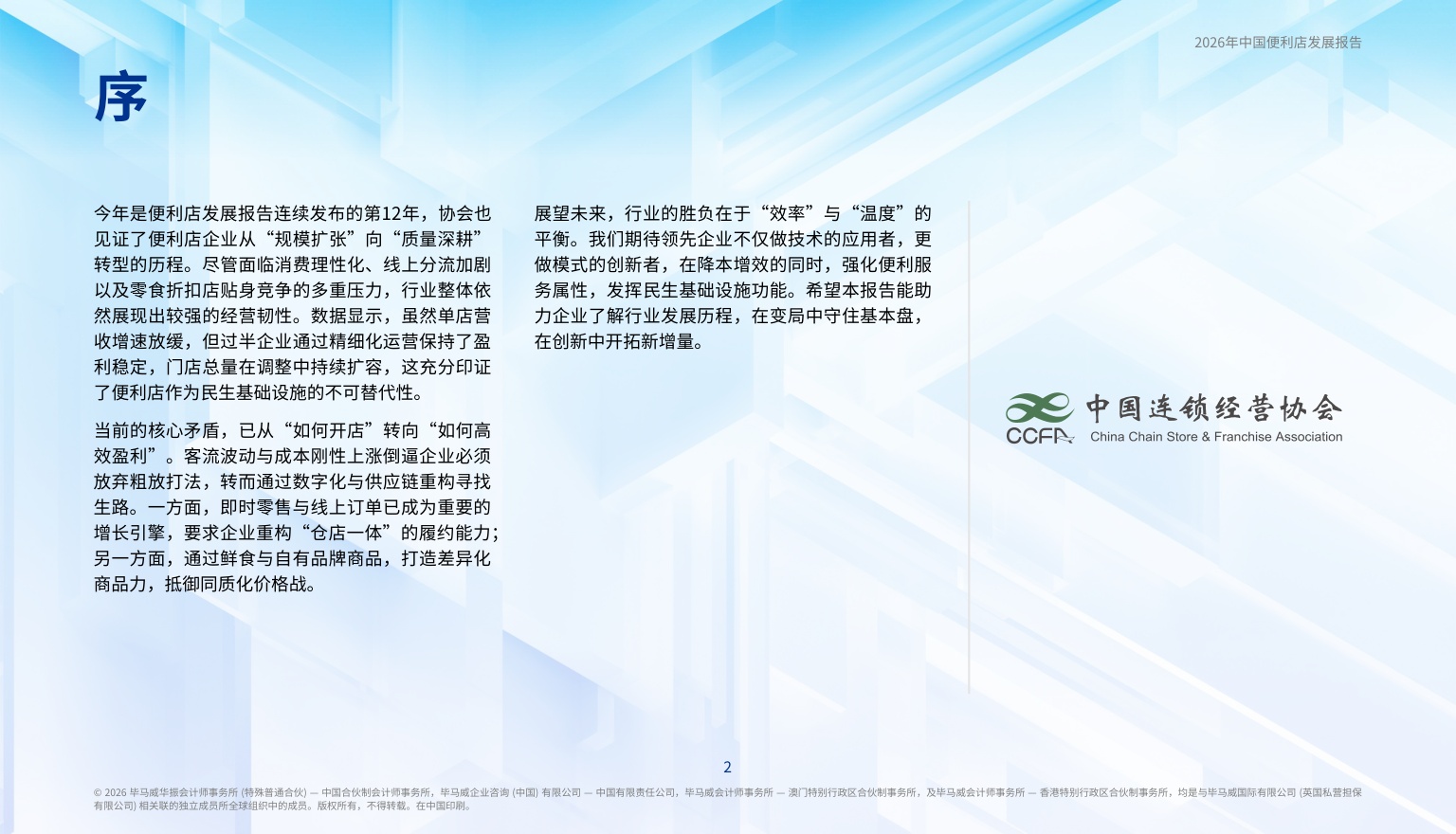 毕马威：2026年中国便利店发展报告.pdf