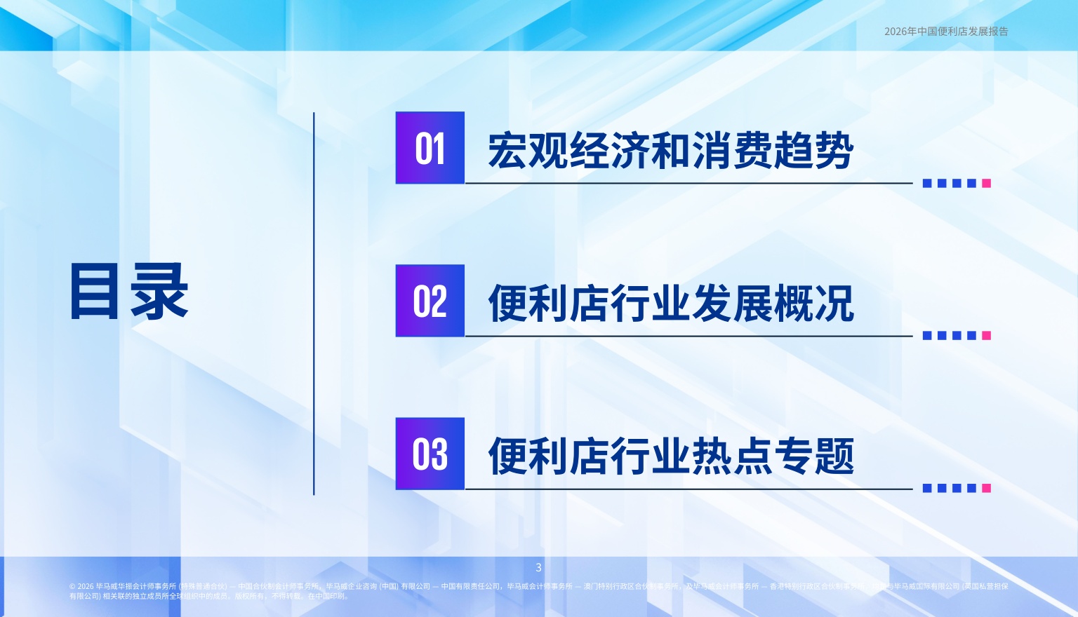 毕马威：2026年中国便利店发展报告.pdf