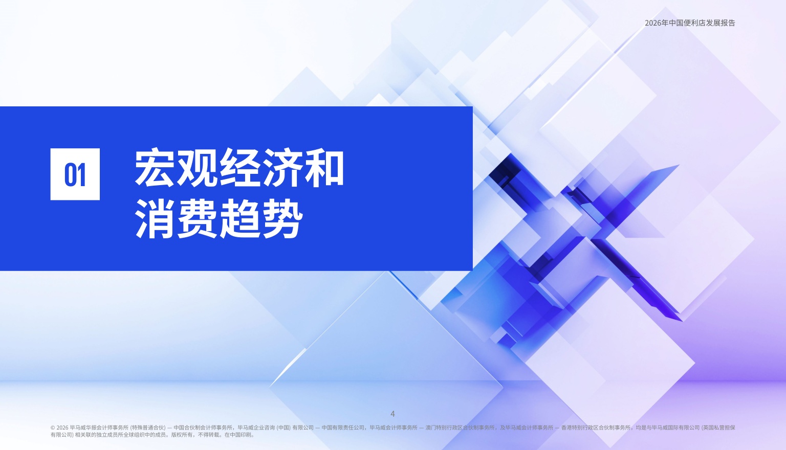 毕马威：2026年中国便利店发展报告.pdf