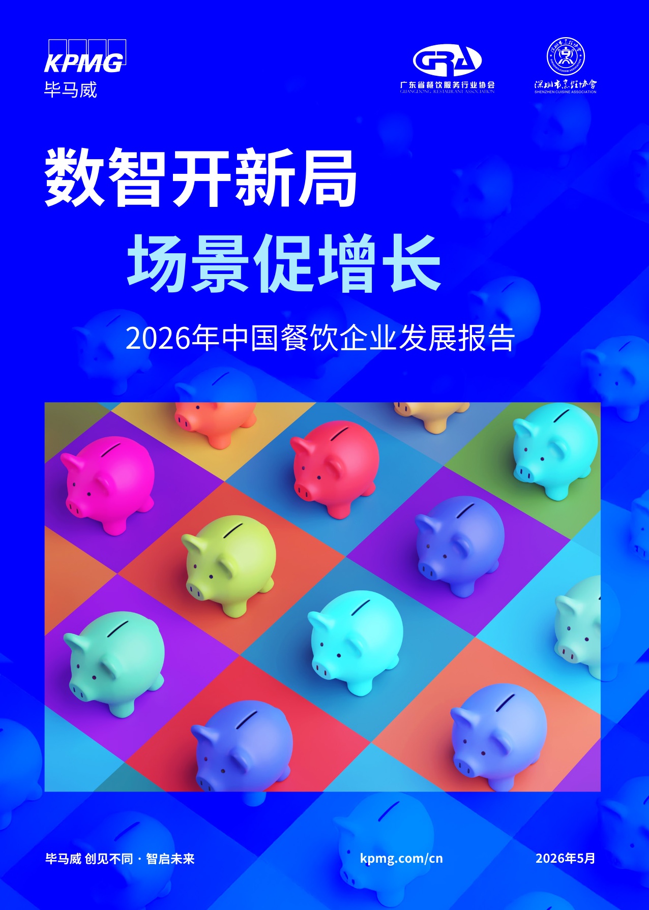 毕马威：数智开新局，场景促增长——2026年中国餐饮企业发展报告.pdf