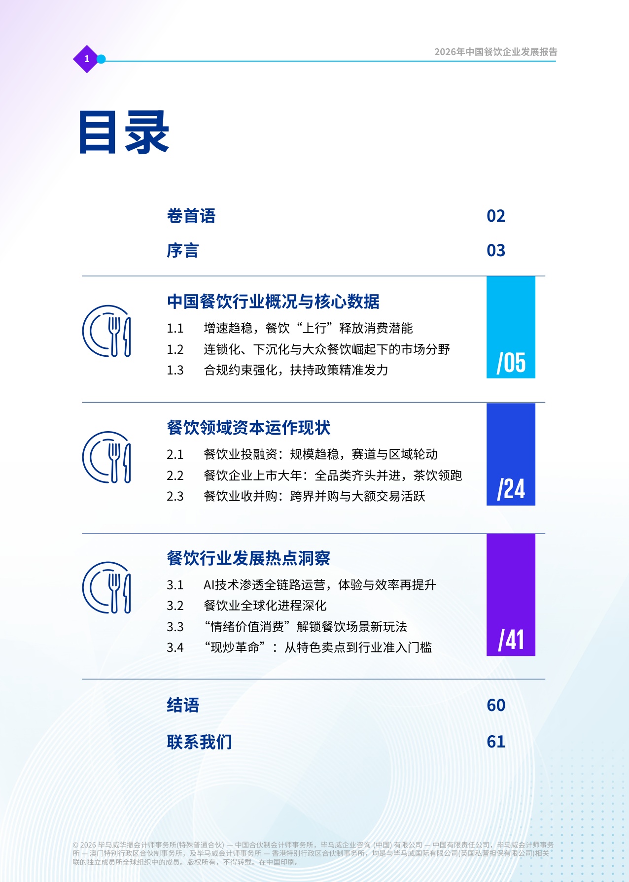 毕马威：数智开新局，场景促增长——2026年中国餐饮企业发展报告.pdf