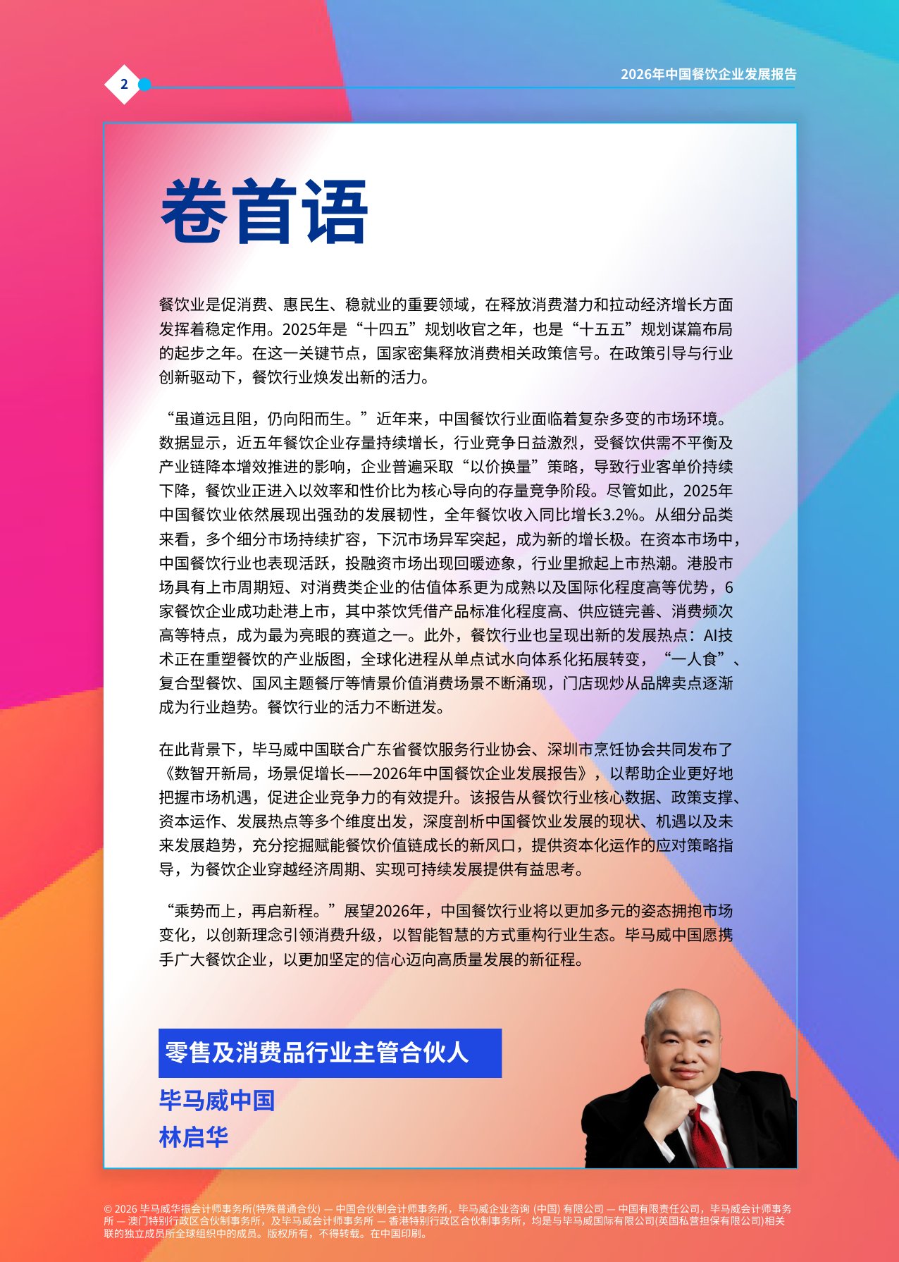 毕马威：数智开新局，场景促增长——2026年中国餐饮企业发展报告.pdf