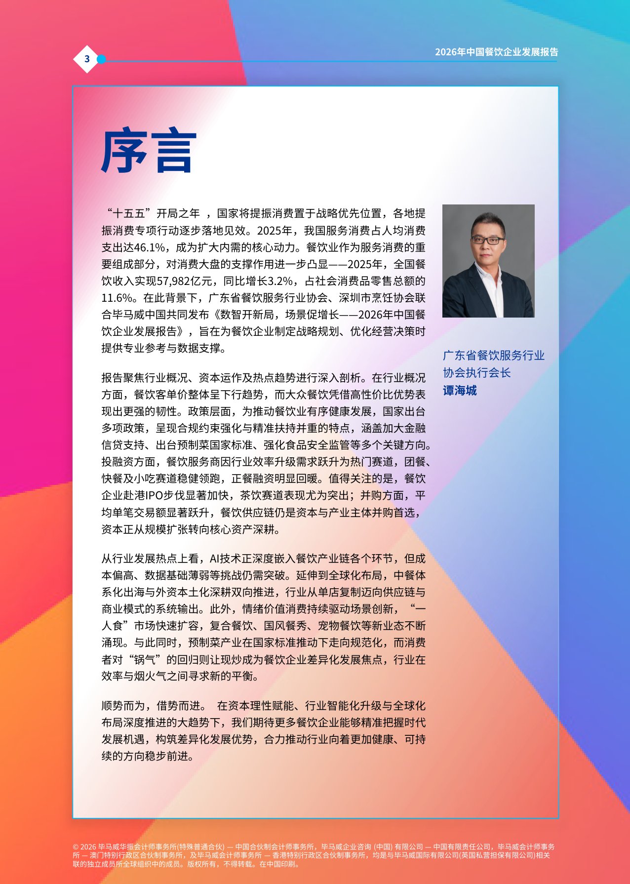 毕马威：数智开新局，场景促增长——2026年中国餐饮企业发展报告.pdf