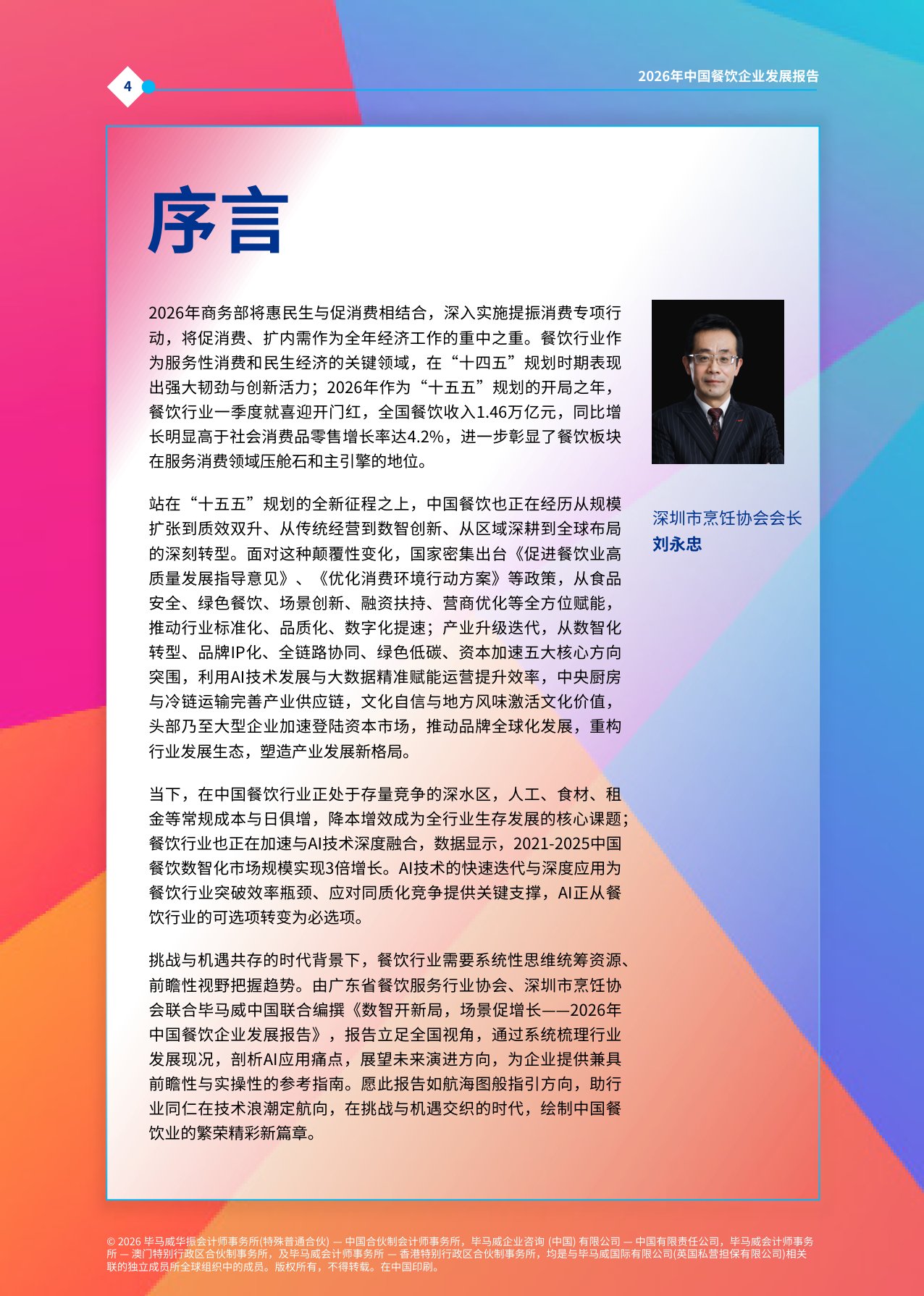毕马威：数智开新局，场景促增长——2026年中国餐饮企业发展报告.pdf