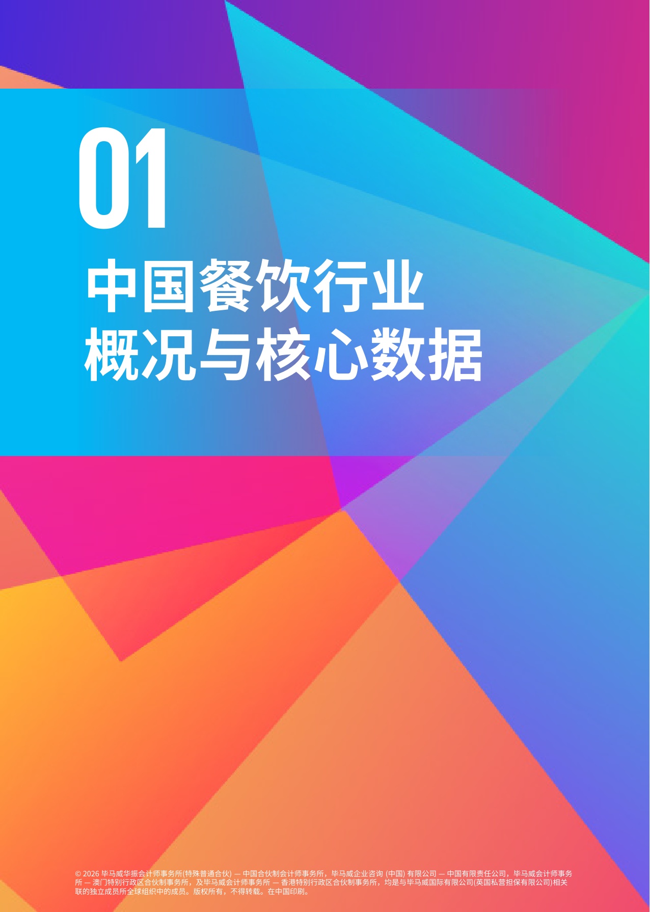 毕马威：数智开新局，场景促增长——2026年中国餐饮企业发展报告.pdf