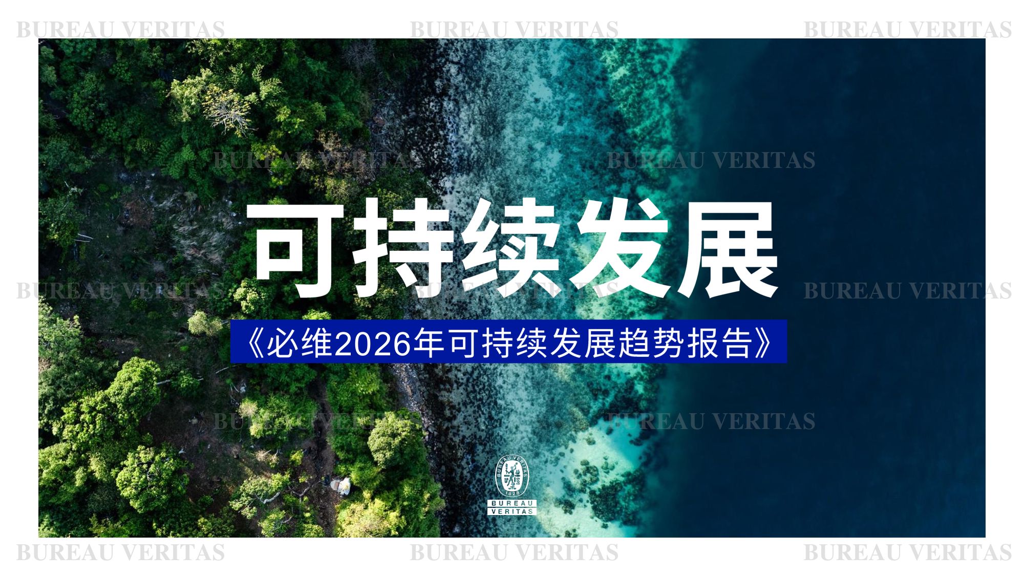 必维：2026年可持续发展趋势报告.pdf