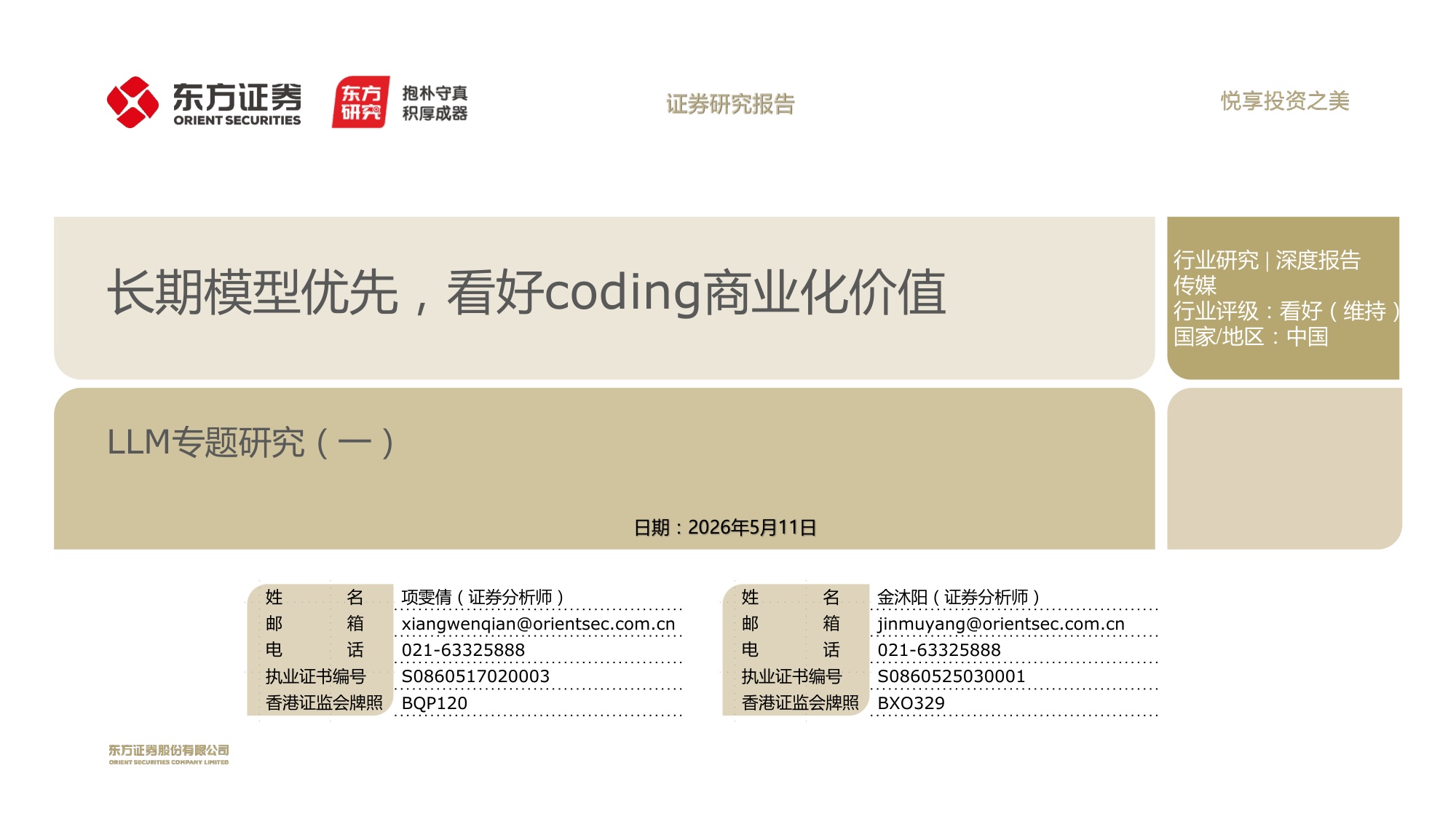长期模型优先，看好coding商业化价值.pdf
