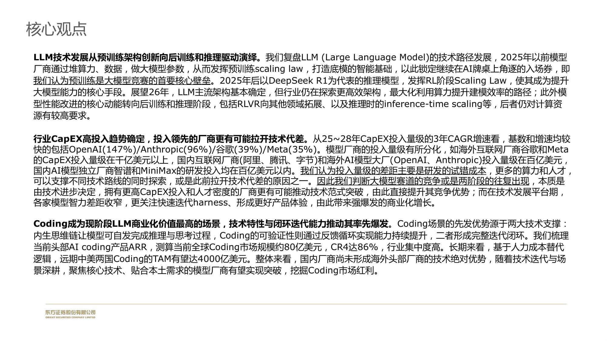 长期模型优先，看好coding商业化价值.pdf