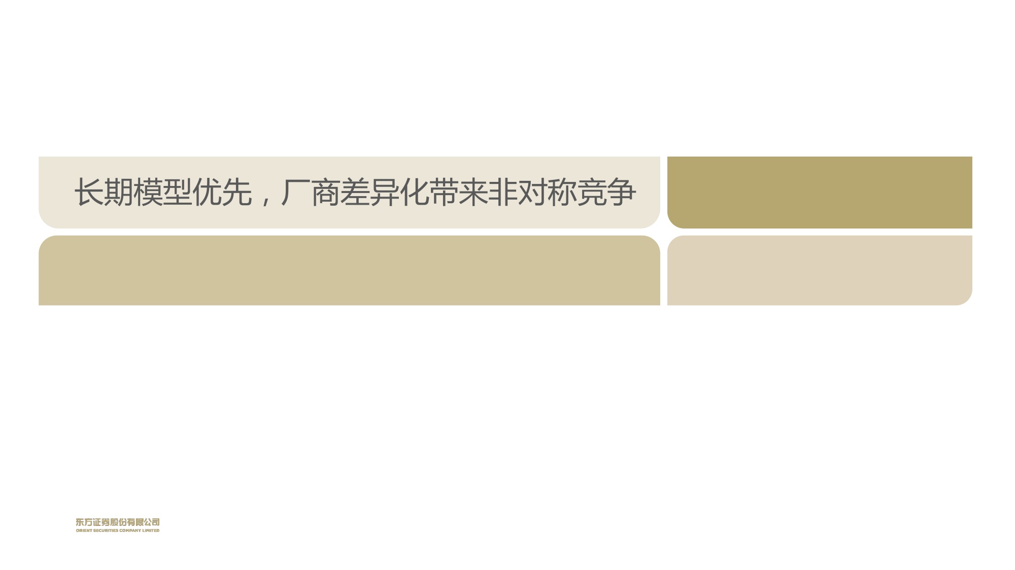 长期模型优先，看好coding商业化价值.pdf