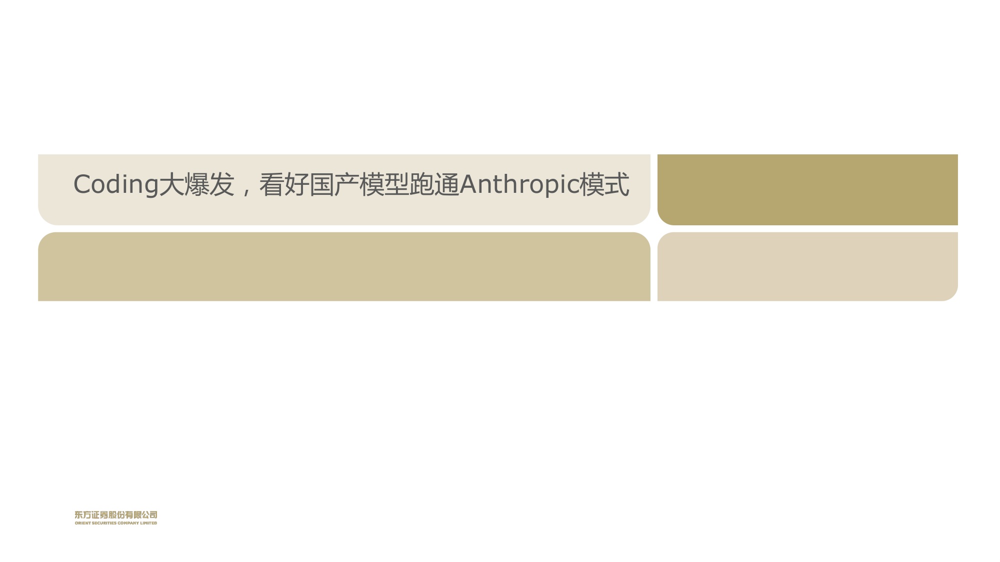 长期模型优先，看好coding商业化价值.pdf