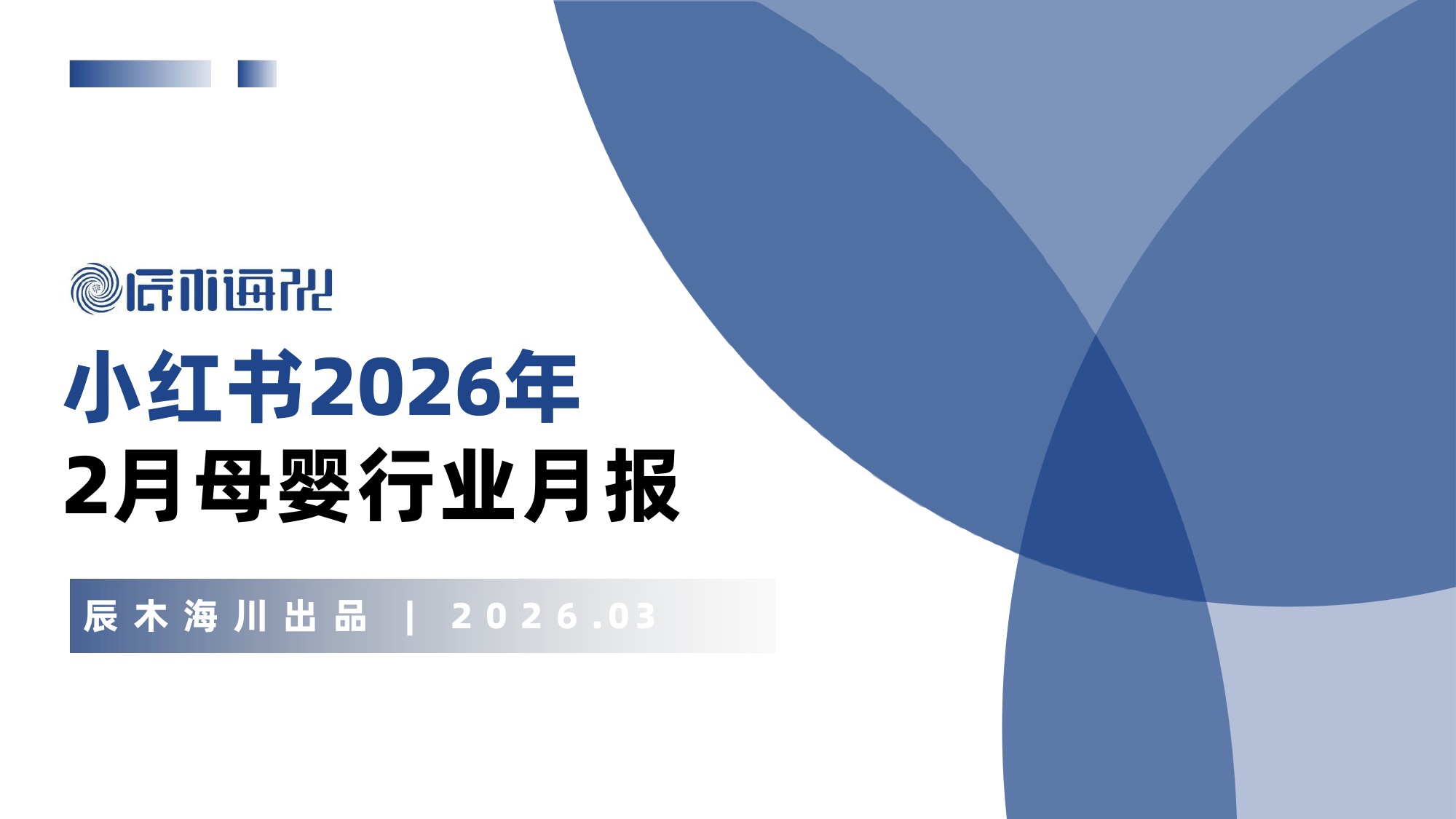 辰木海川：小红书2026年2月母婴行业月报.pdf