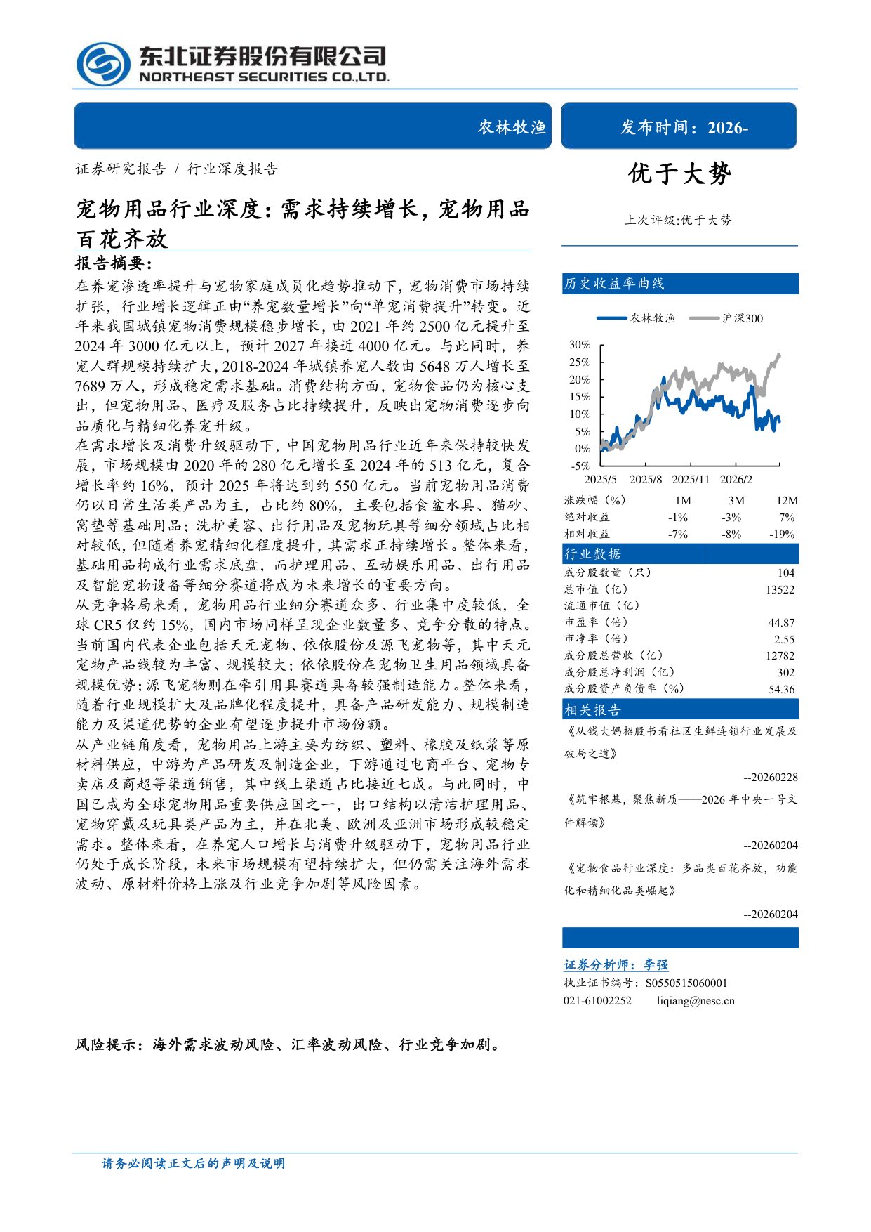 宠物用品行业深度：需求持续增长，宠物用品百花齐放.pdf