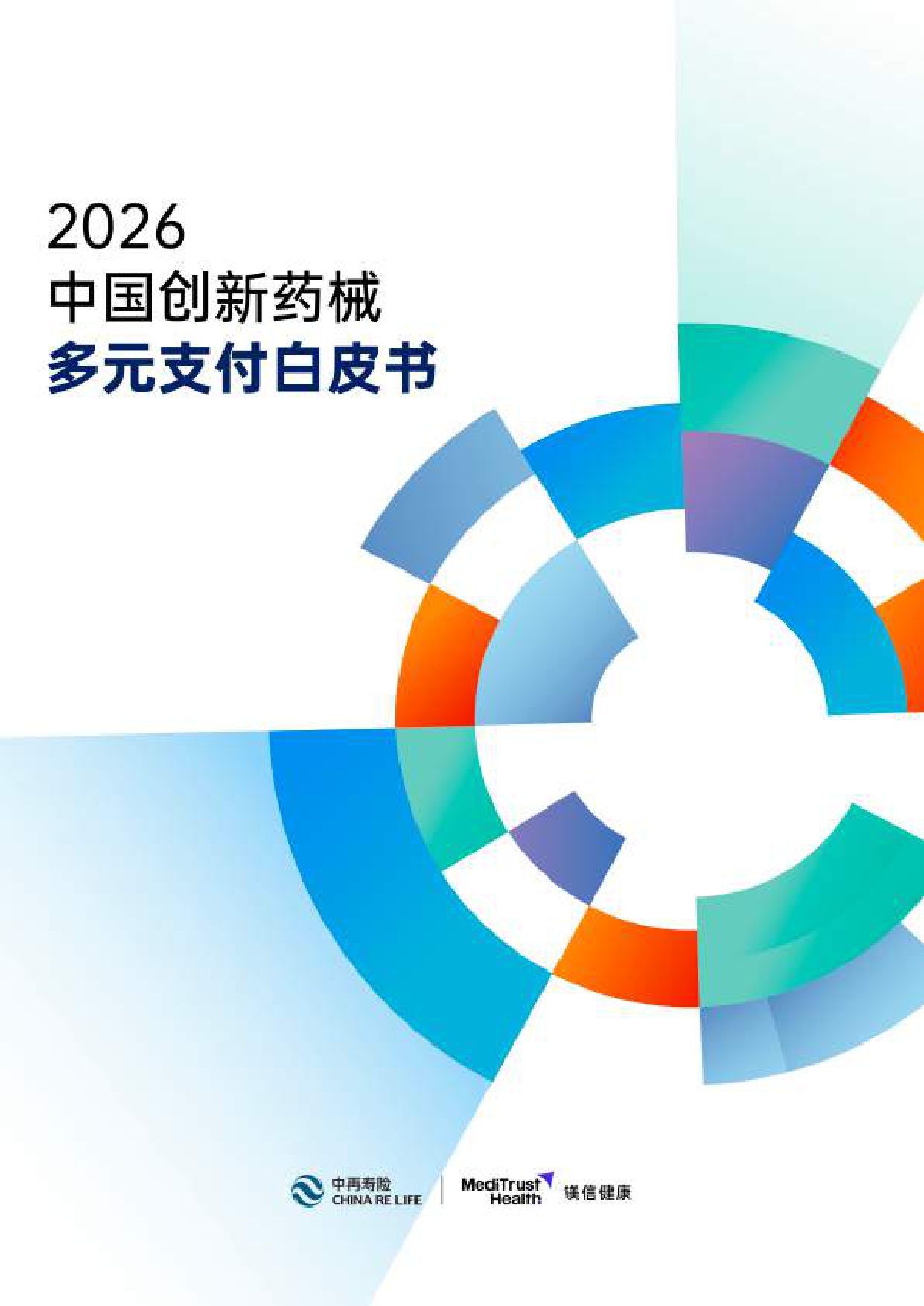 《创新药械多元支付白皮书（2026）》.pdf
